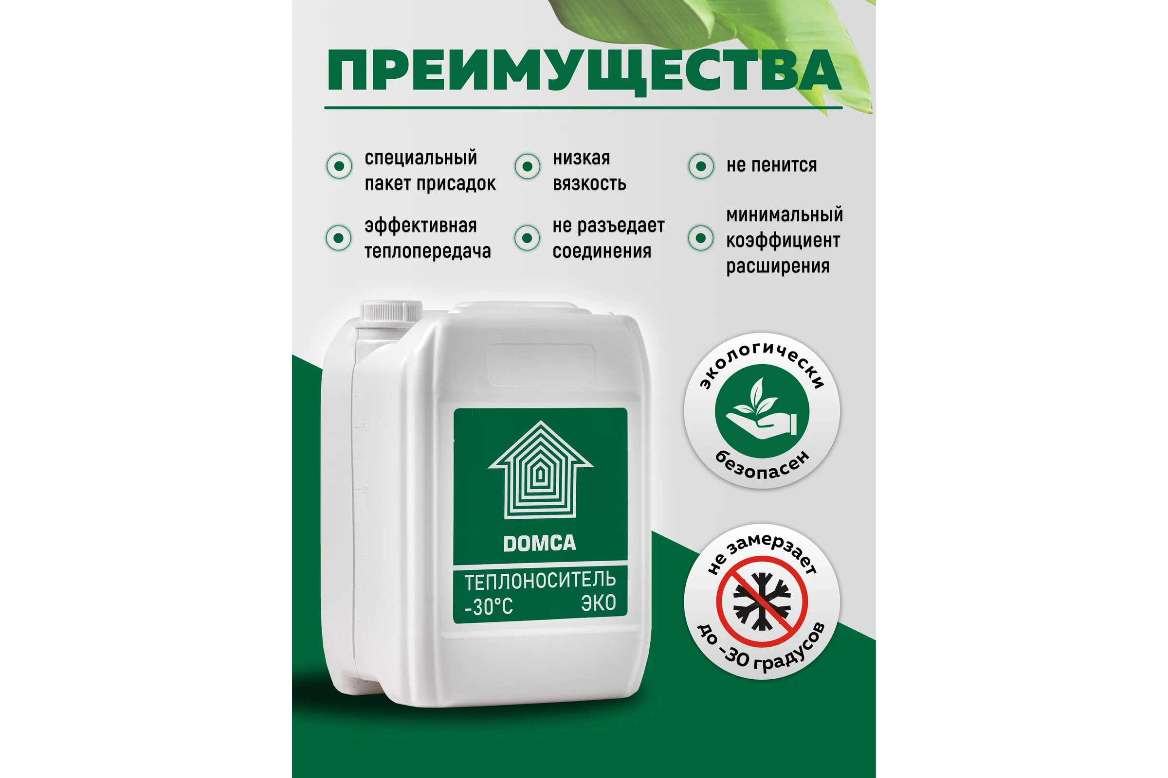 Теплоноситель на основе пропиленгликоля DOMCA ЭКО-30 Теплоноситель_DOMCA_ЭКО_30_10L