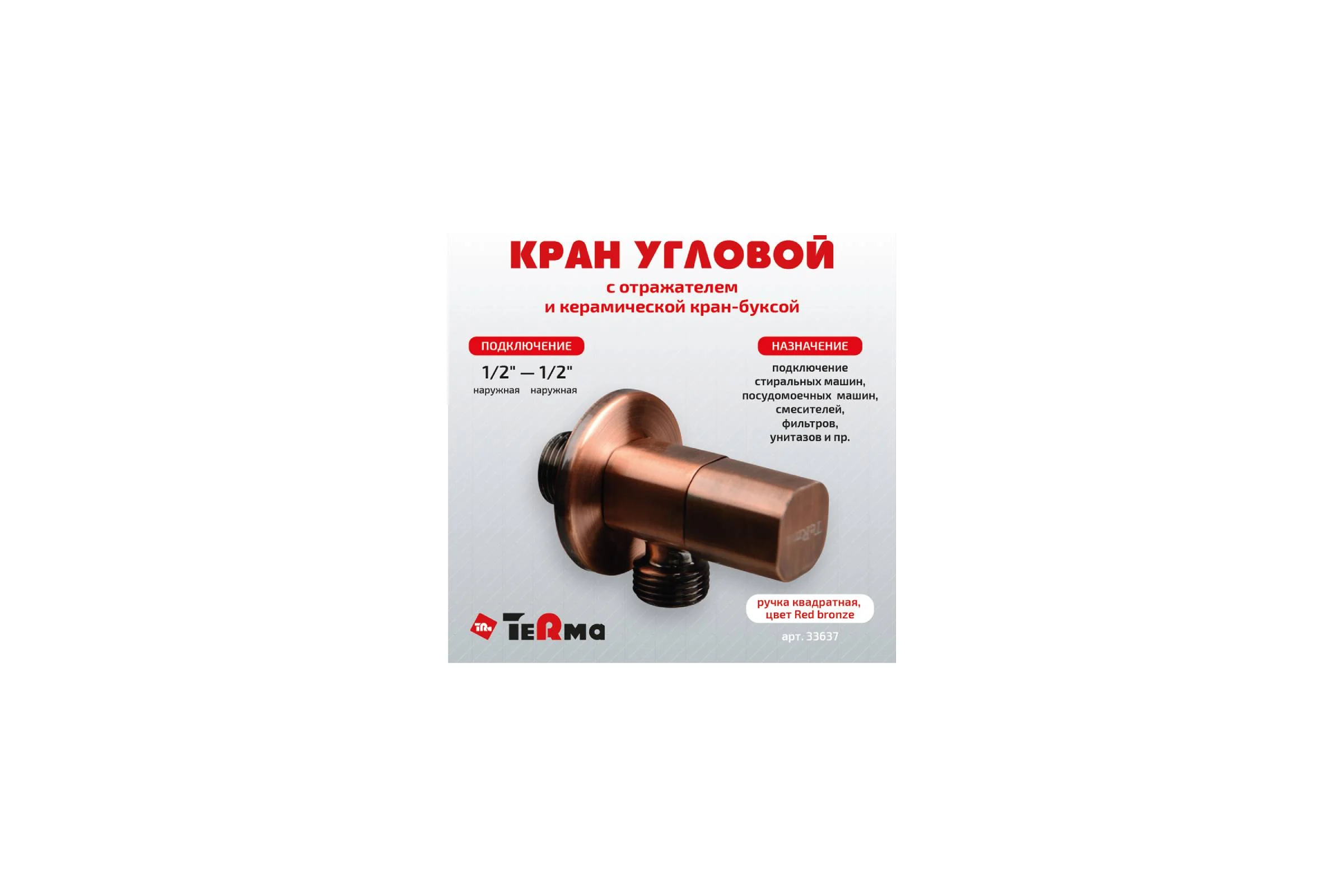 Угловой кран Terma 1/2 н/н керамический затвор (ручка квадратная red bronze) 33637 26220