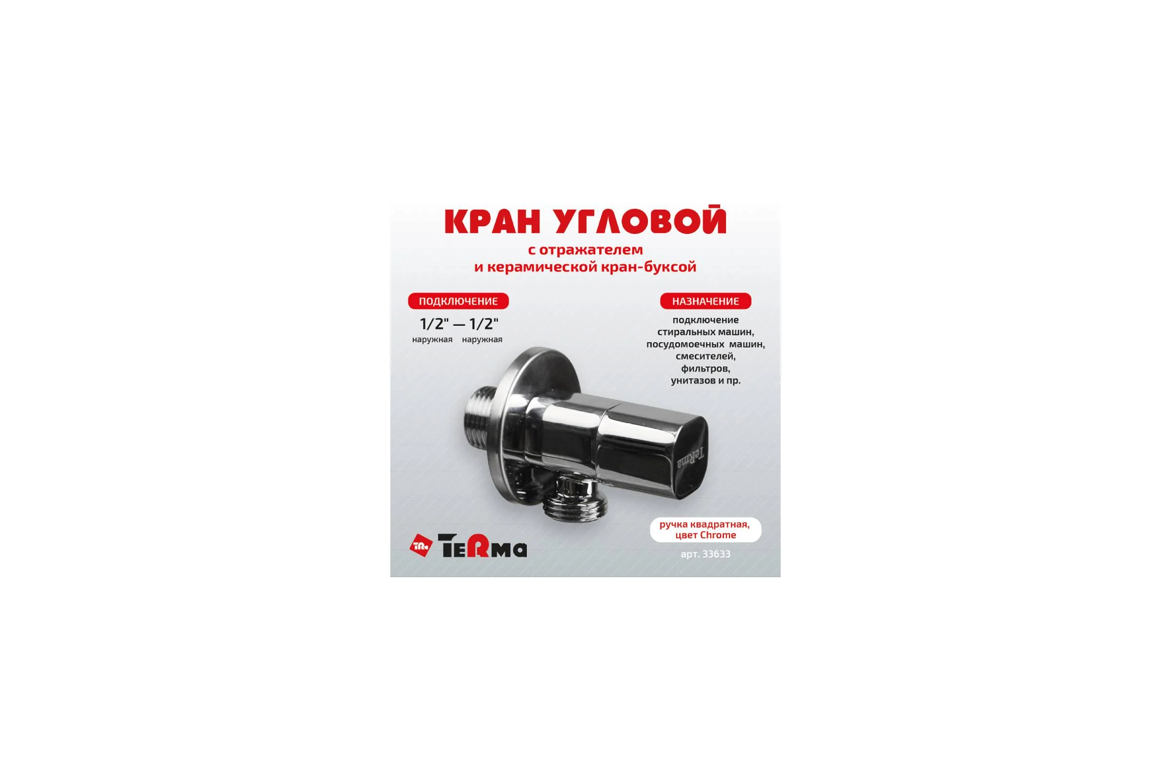 Угловой кран Terma хромированный 1/2 н/н керамический затвор (ручка квадратная chrome) 33633 26216