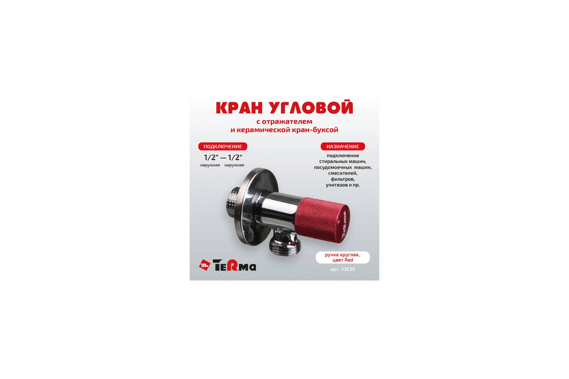 Угловой кран Terma хромированный 1/2 н/н керамический затвор (ручка круглая red) 33630 26213