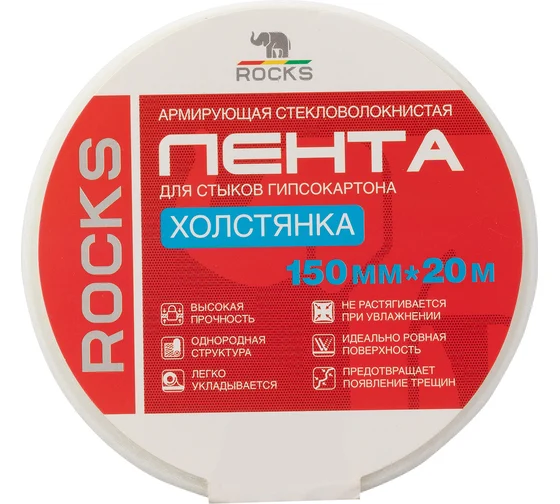 Армирующая стекловолокнистая лента для стыков гипсокартона ROCKS холстянка, 150 мм х 20 м ROC-067