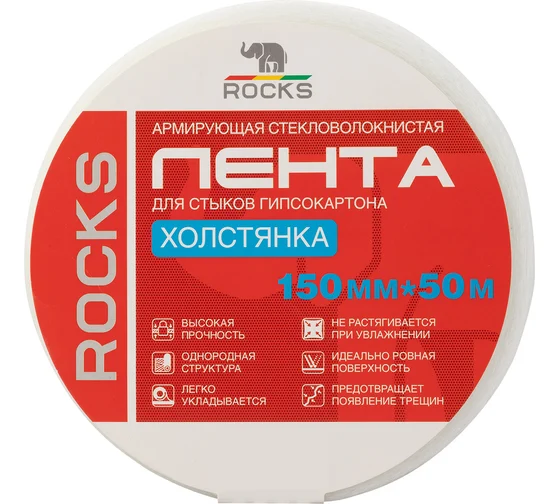 Армирующая стекловолокнистая лента для стыков гипсокартона ROCKS холстянка, 150 мм х 50 м ROC-070