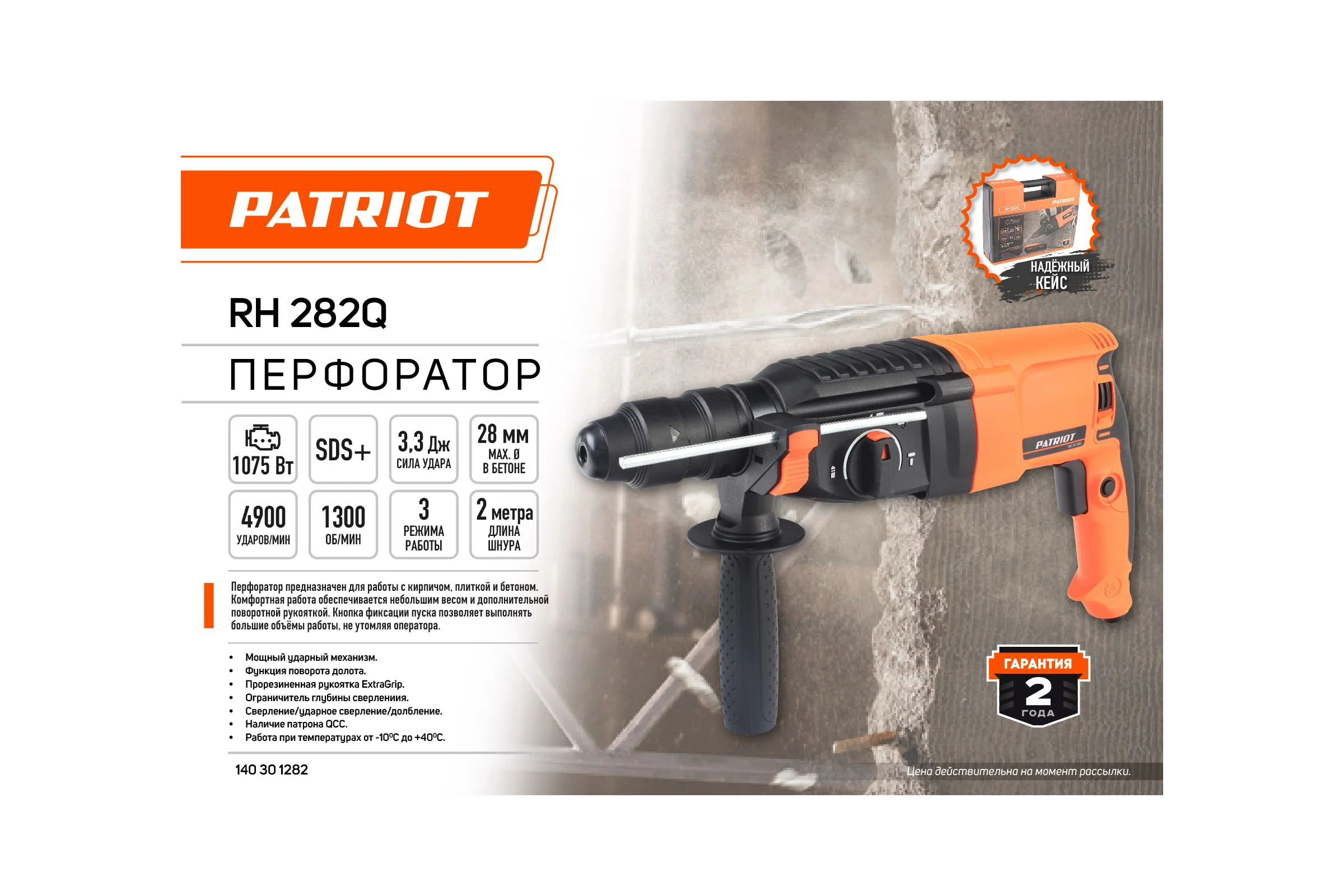 Перфоратор PATRIOT RH 282Q 1075 Вт, 4900 уд/мин, 1300 об/мин, 3.3 Дж 140301283