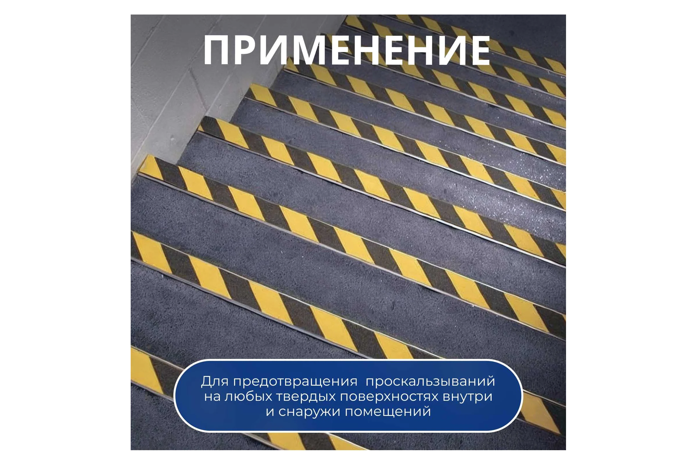 Клейкая противоскользящая лента STARTUL Profi 50 мм, 10 м, чернo-желтая ST9023-50-10