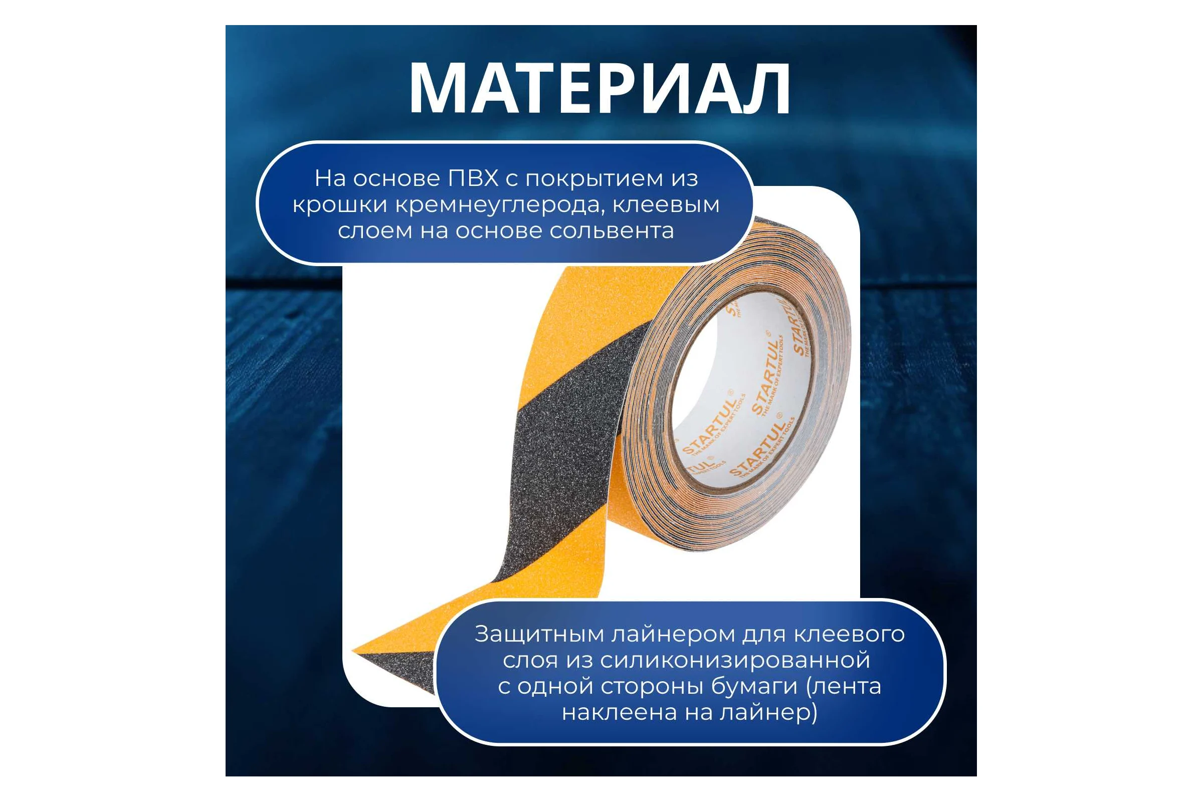Клейкая противоскользящая лента STARTUL Profi 50 мм, 10 м, чернo-желтая ST9023-50-10