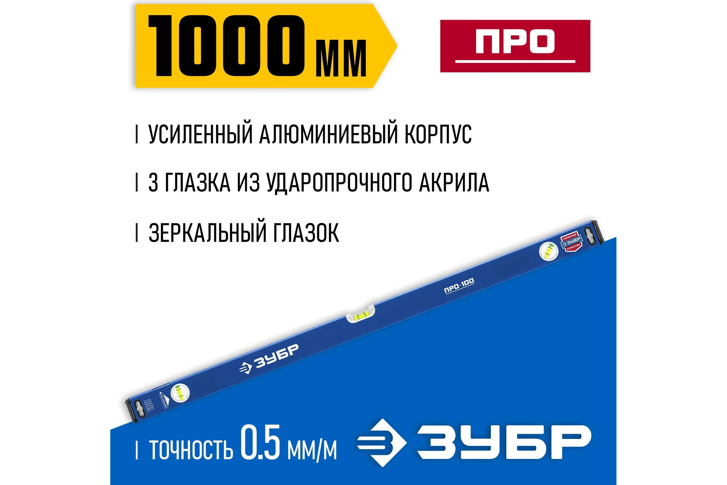 Усиленный уровень ЗУБР Профессионал 1000 мм, с зеркальным глазком 34590-100