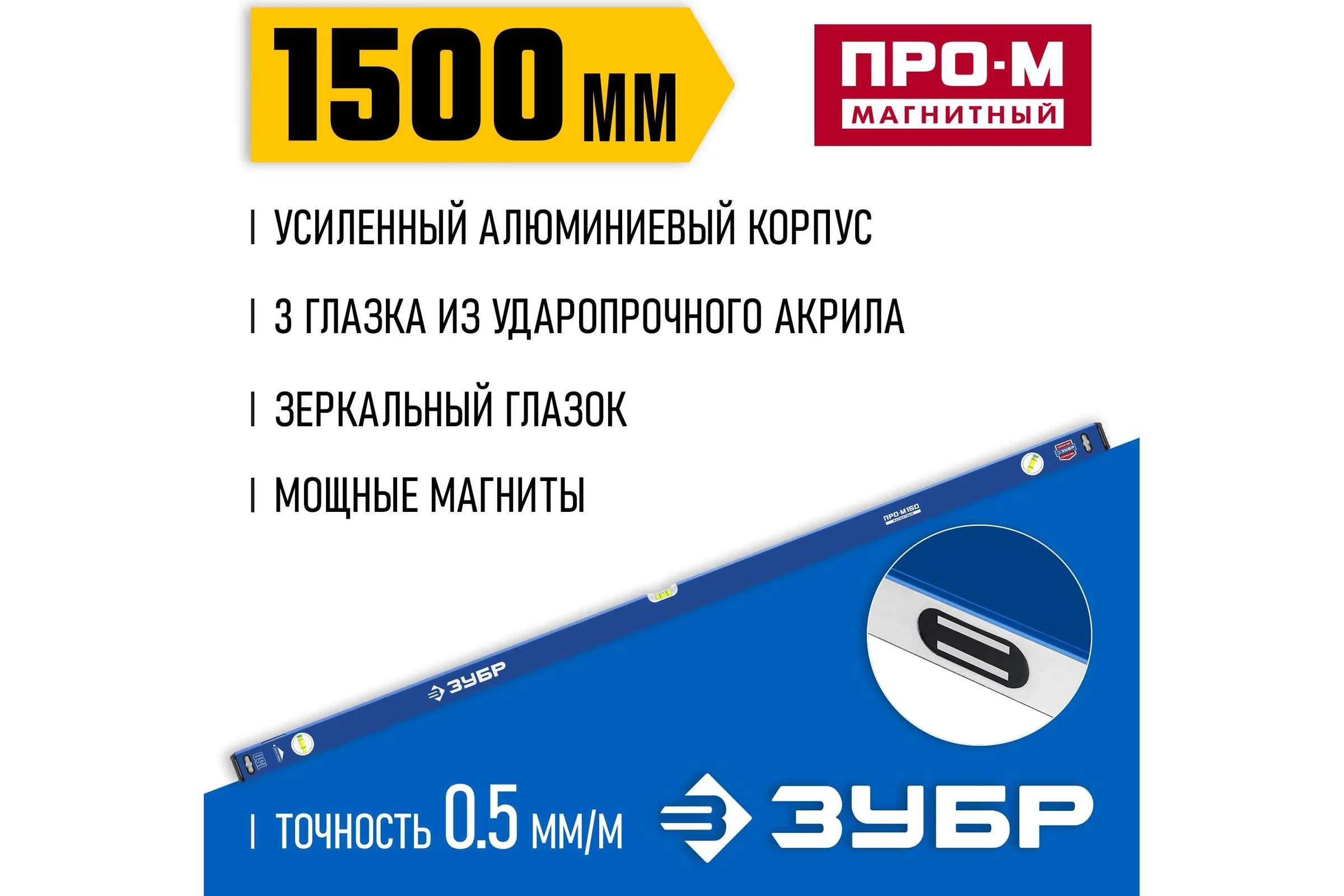 Усиленный магнитный уровень ЗУБР Профессионал-М 1500 мм, с зеркальным глазком 34589-150_z01