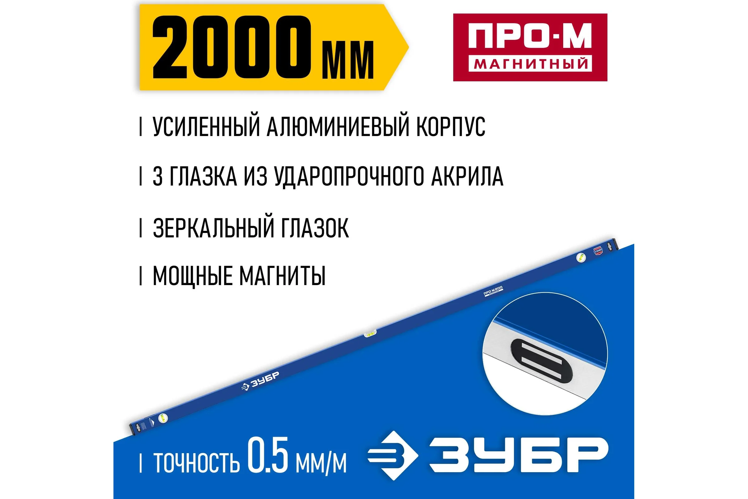 Усиленный магнитный уровень ЗУБР Профессионал-М 2000 мм, с зеркальным глазком 34589-200_z01