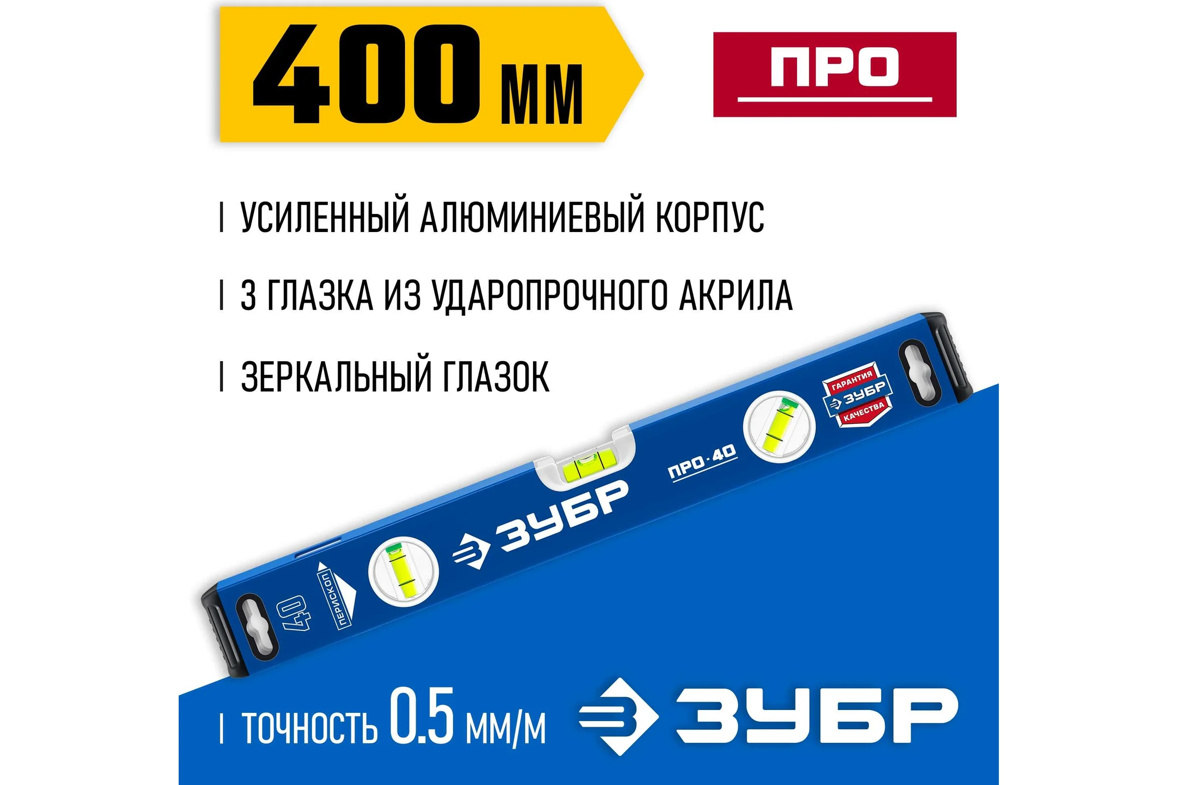 Усиленный уровень ЗУБР Профессионал 400 мм, с зеркальным глазком 34590-040