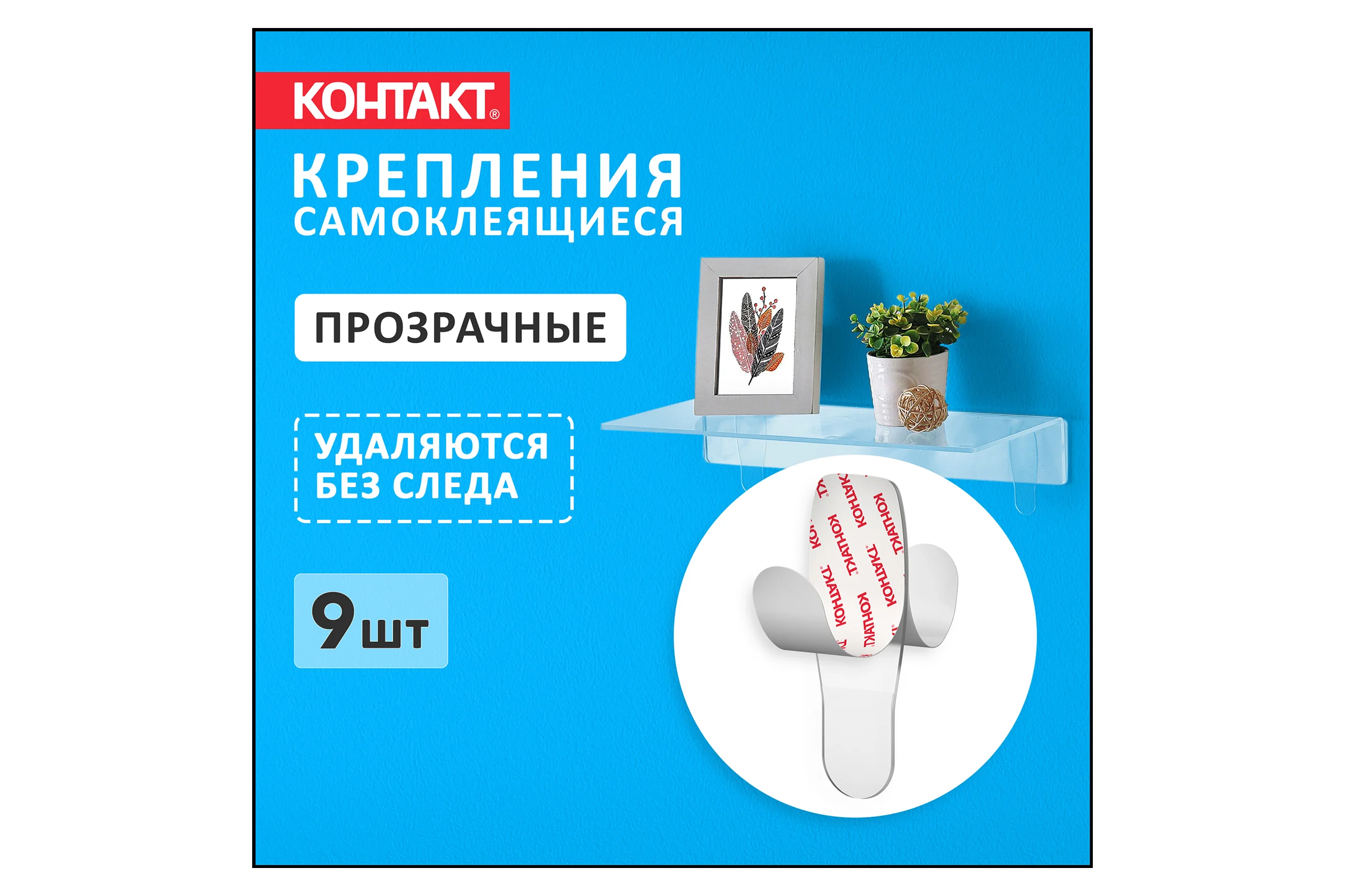 Самоклеящиеся двусторонние полоски Контакт прозрачные, до 1 кг, 9 шт. 23715