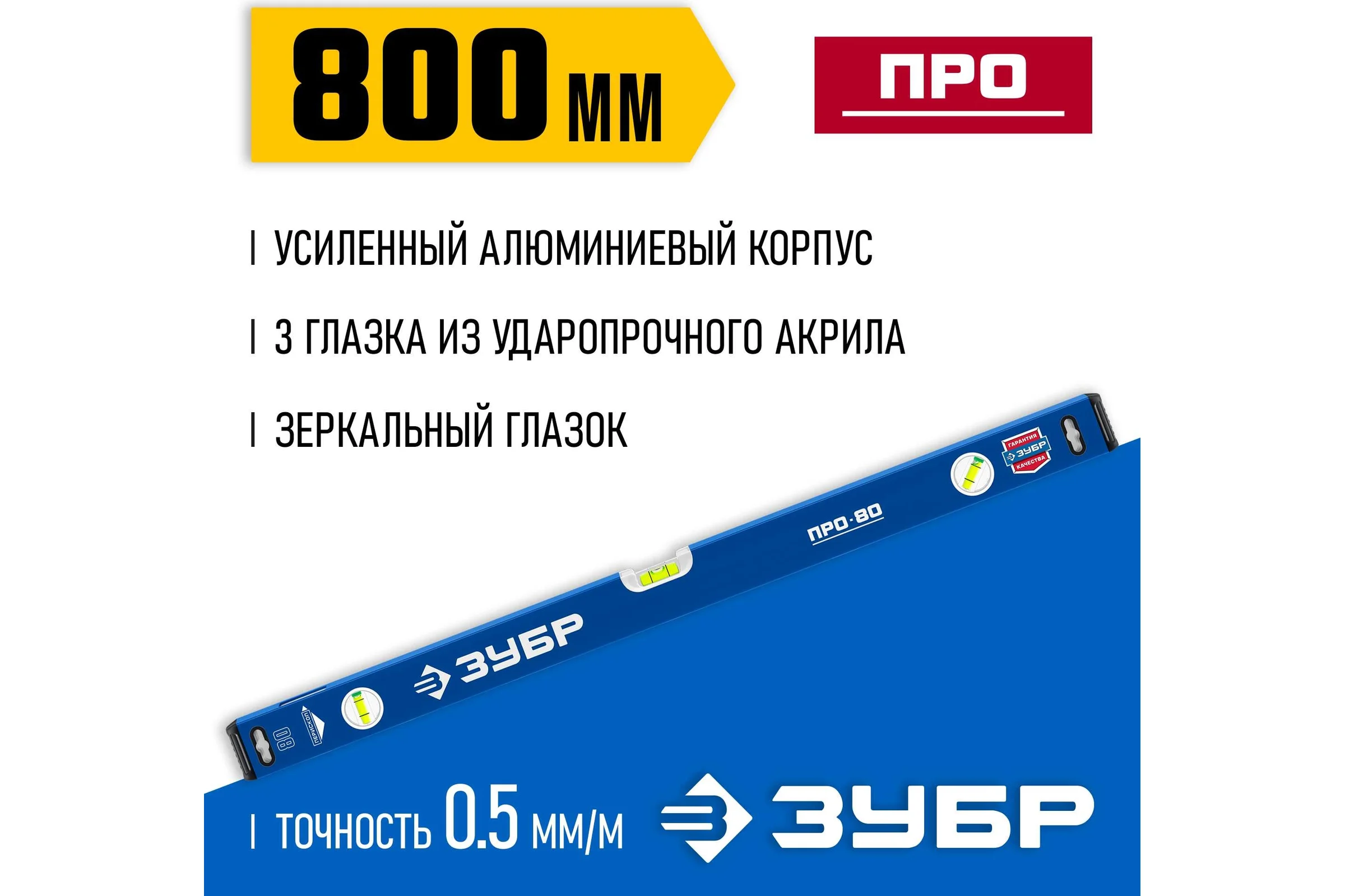 Усиленный уровень ЗУБР Профессионал 800 мм, с зеркальным глазком 34590-080