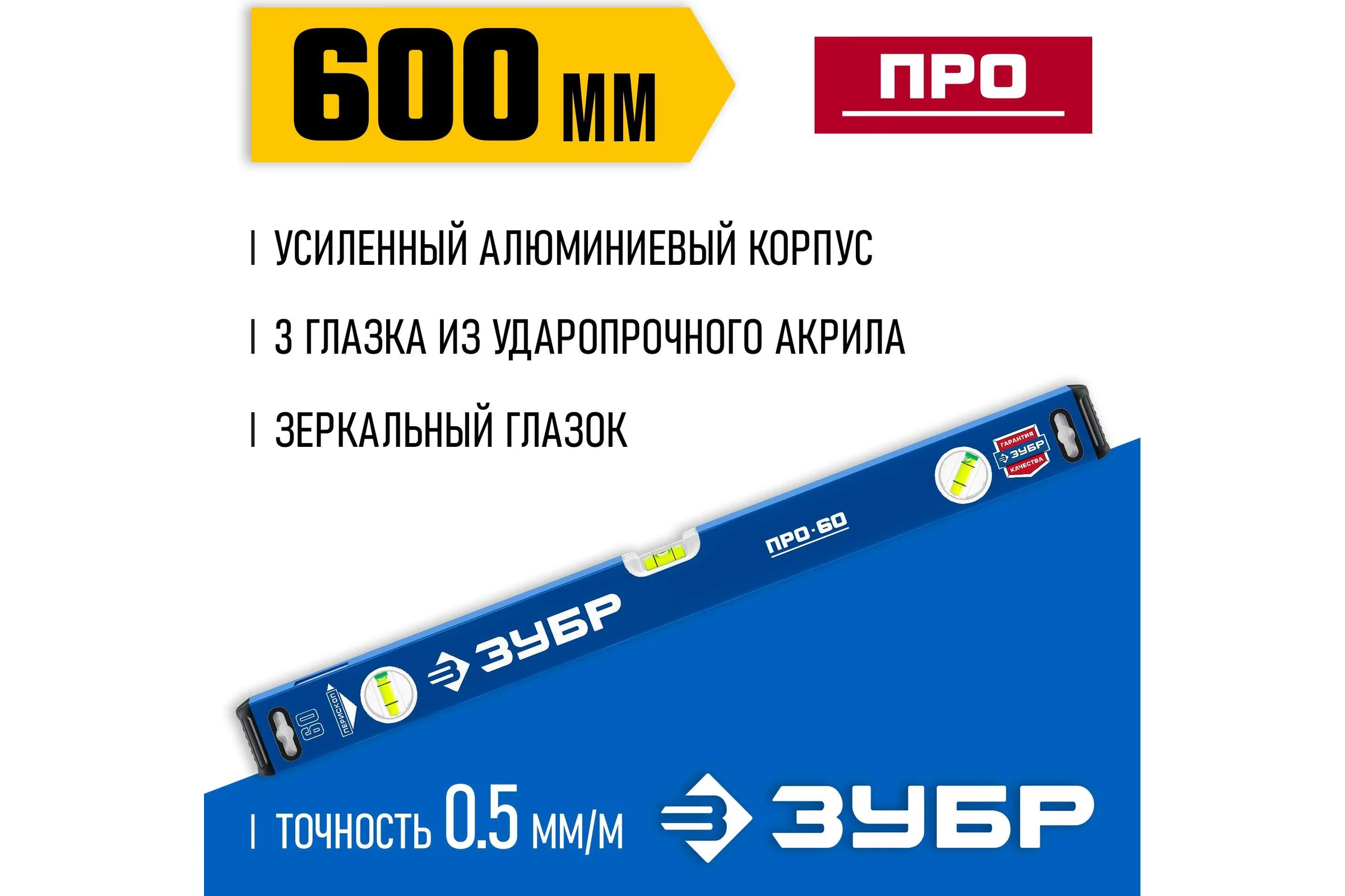 Усиленный уровень ЗУБР Профессионал 600 мм, с зеркальным глазком 34590-060