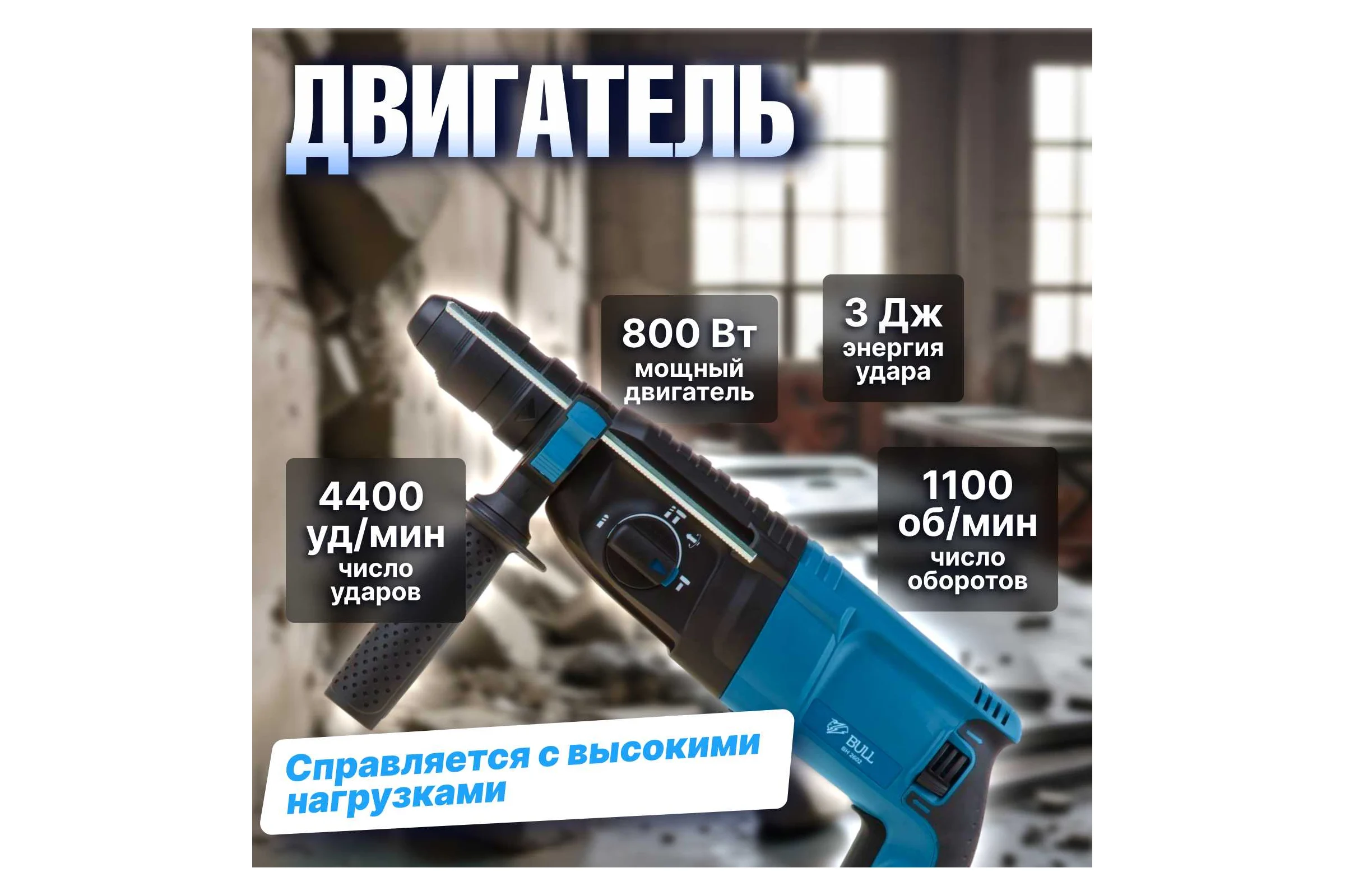 Перфоратор BULL BH 2602 01045325