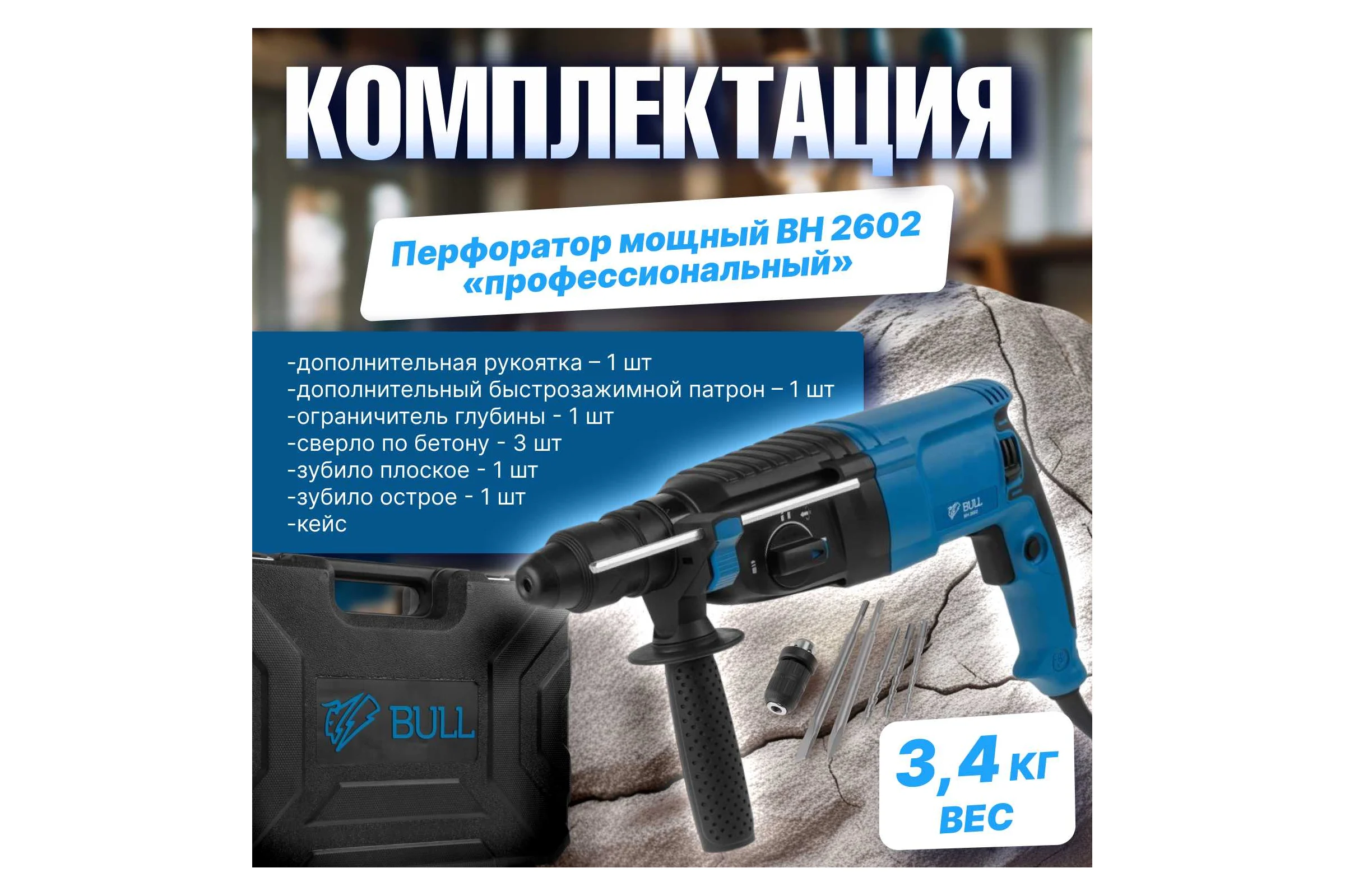 Перфоратор BULL BH 2602 01045325