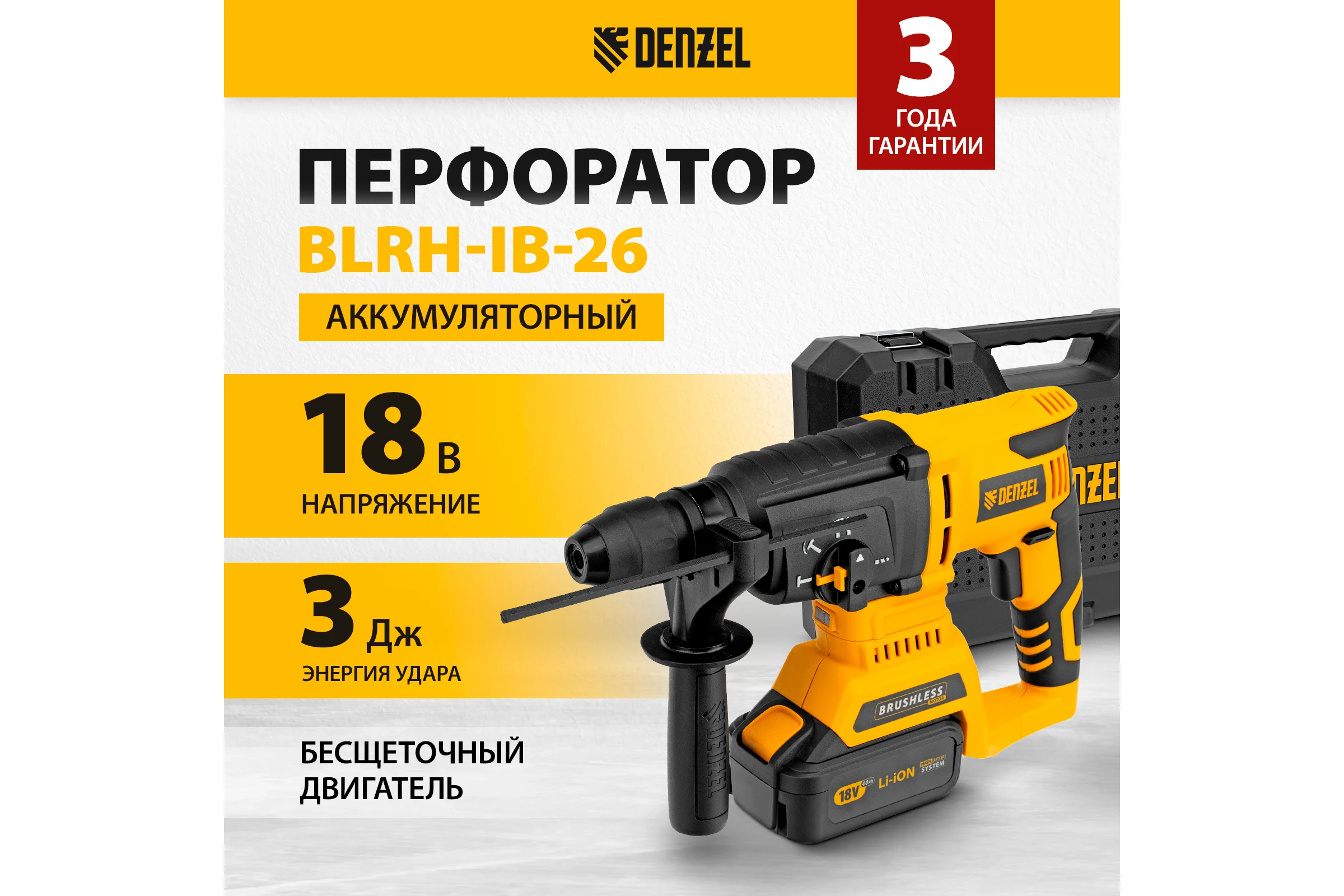 Аккумуляторный перфоратор Denzel  blrh-ib-26, li-ion, 18 в 26701
