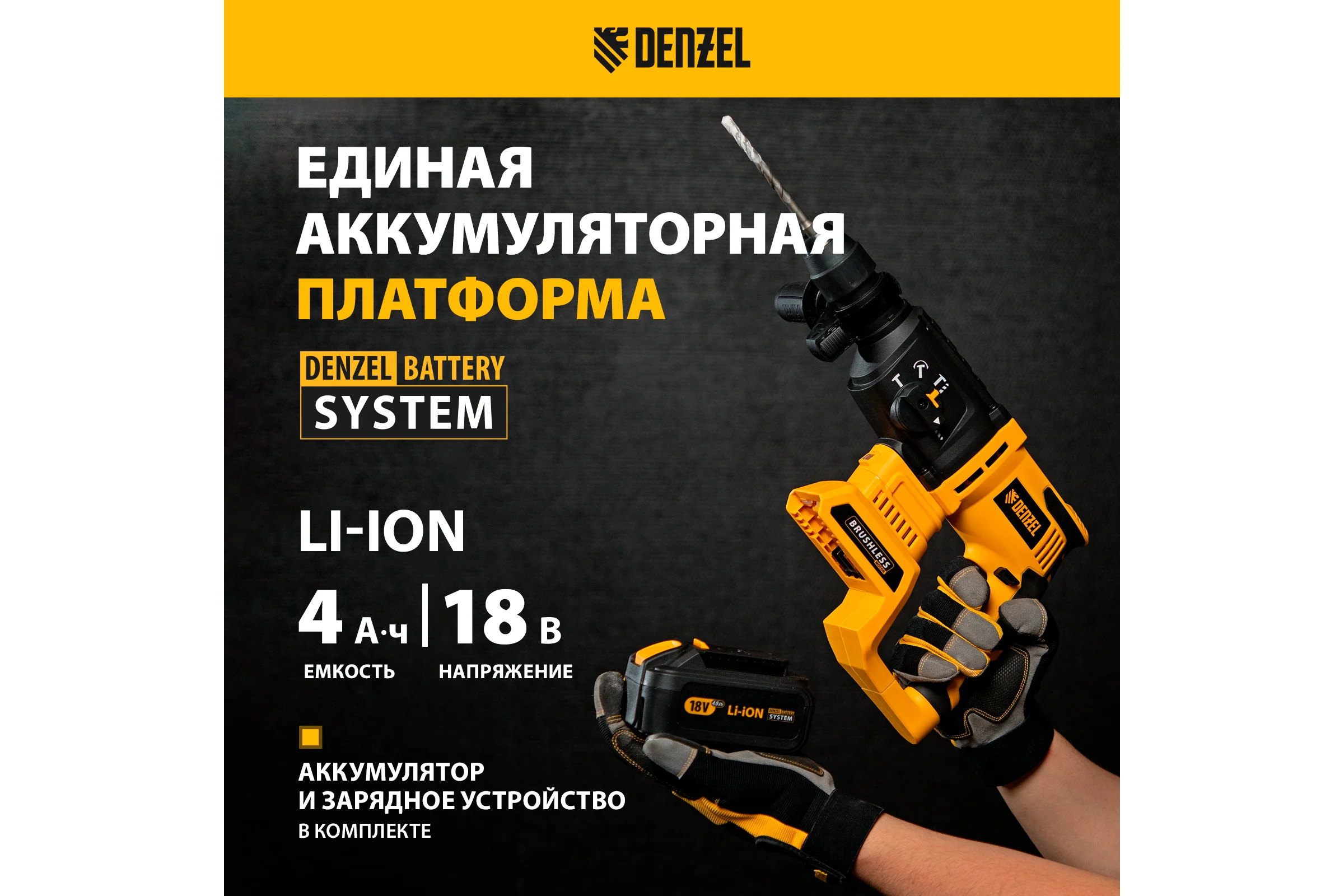 Аккумуляторный перфоратор Denzel  blrh-ib-26, li-ion, 18 в 26701