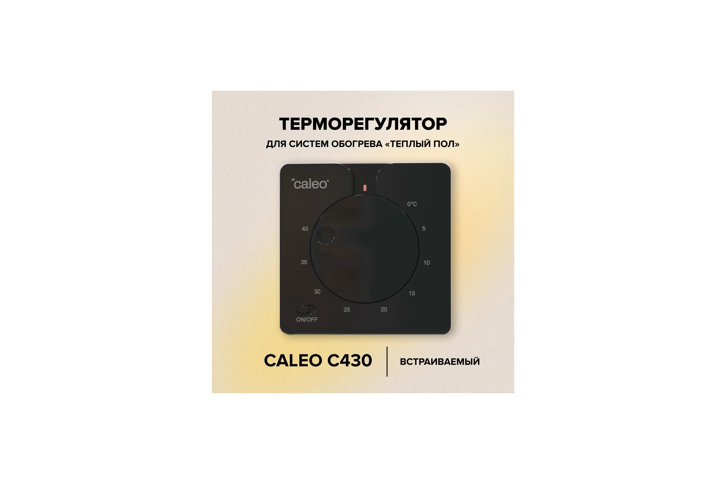 Терморегулятор C430 black (черный) Caleo 0К-00000791