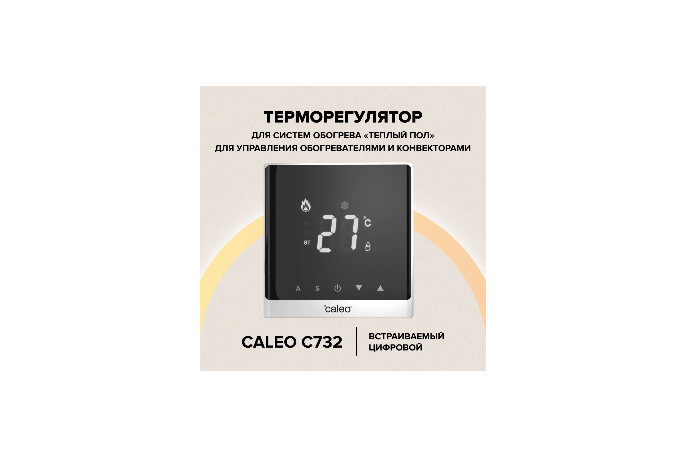 Терморегулятор Caleo C732 белый, встраиваемый, цифровой, 3.5 кВт 0К-00000780