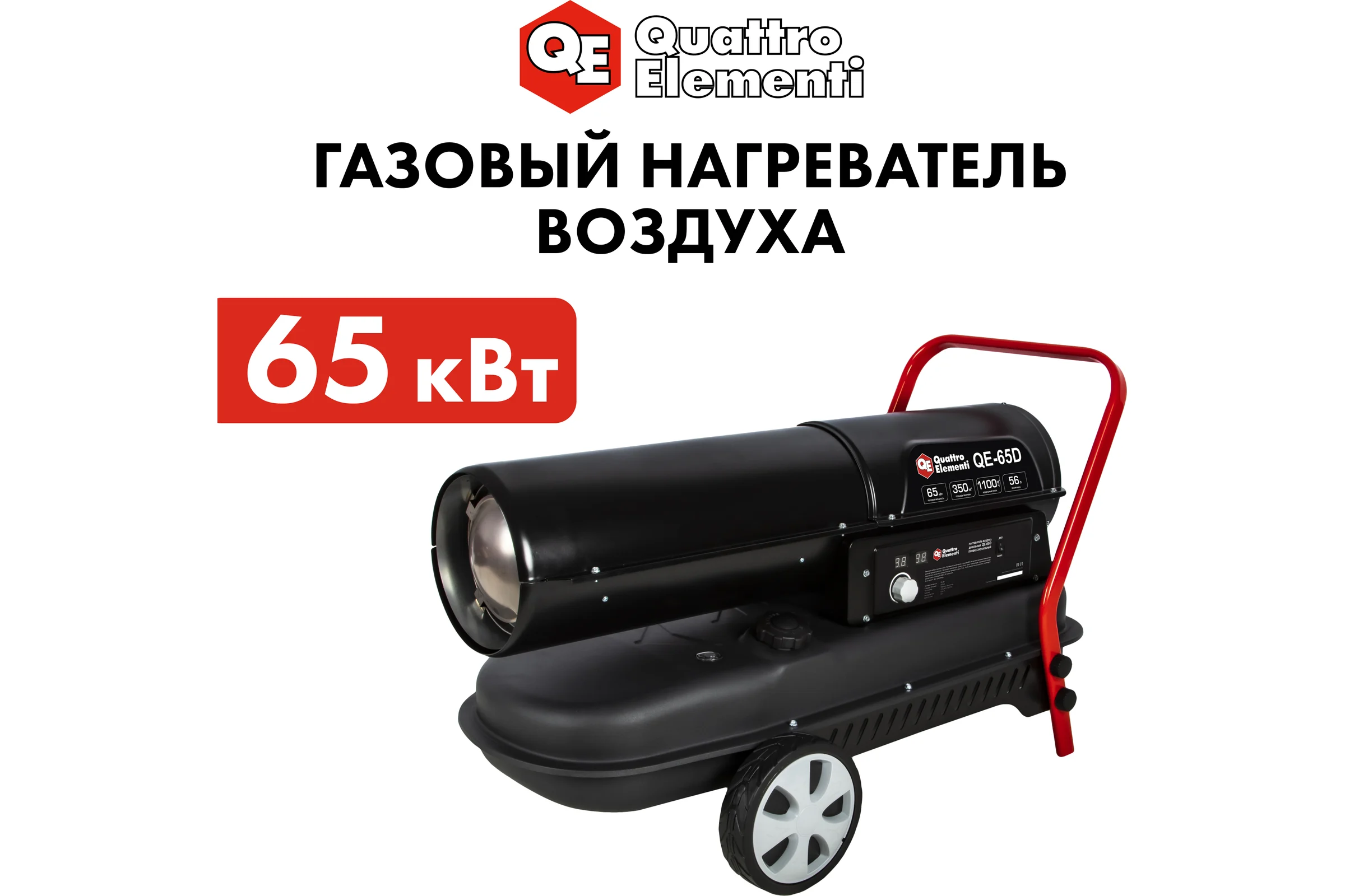 Дизельная тепловая пушка прямого нагрева QUATTRO ELEMENTI QE-65D 248-580