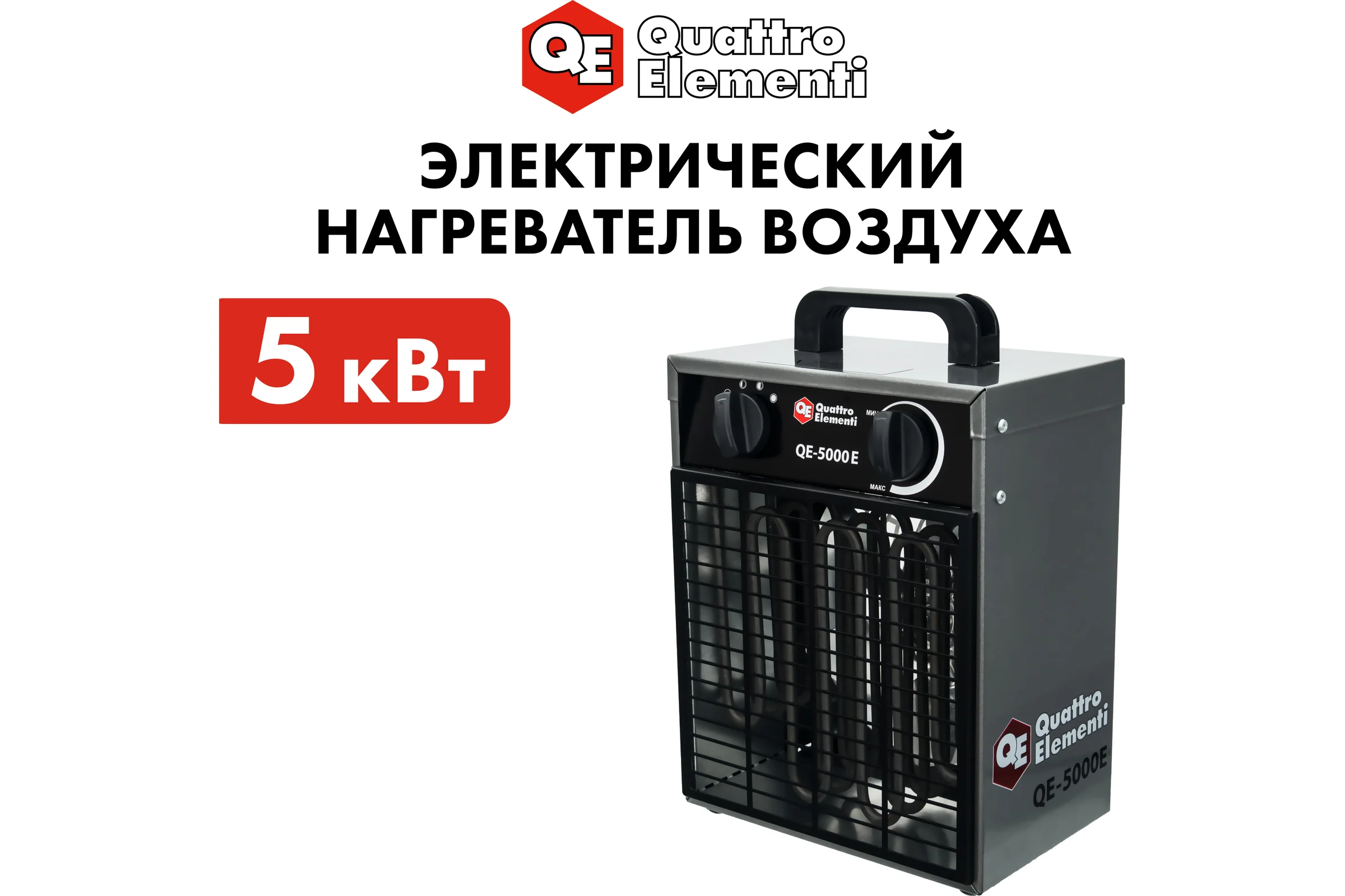 Электрическая тепловая пушка QUATTRO ELEMENTI QE-5000 E 248-559