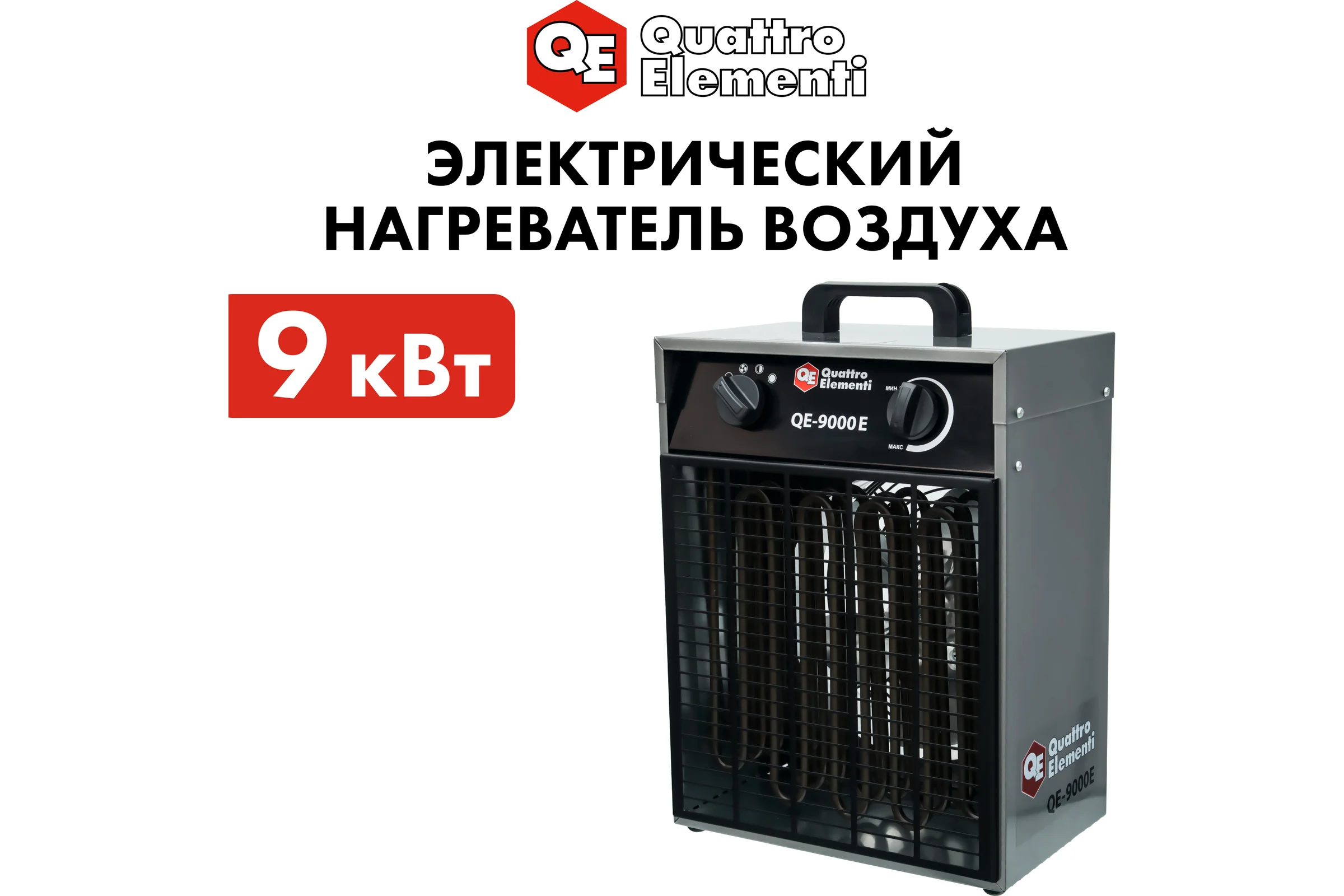 Электрическая тепловая пушка QUATTRO ELEMENTI QE-9000 E 248-566