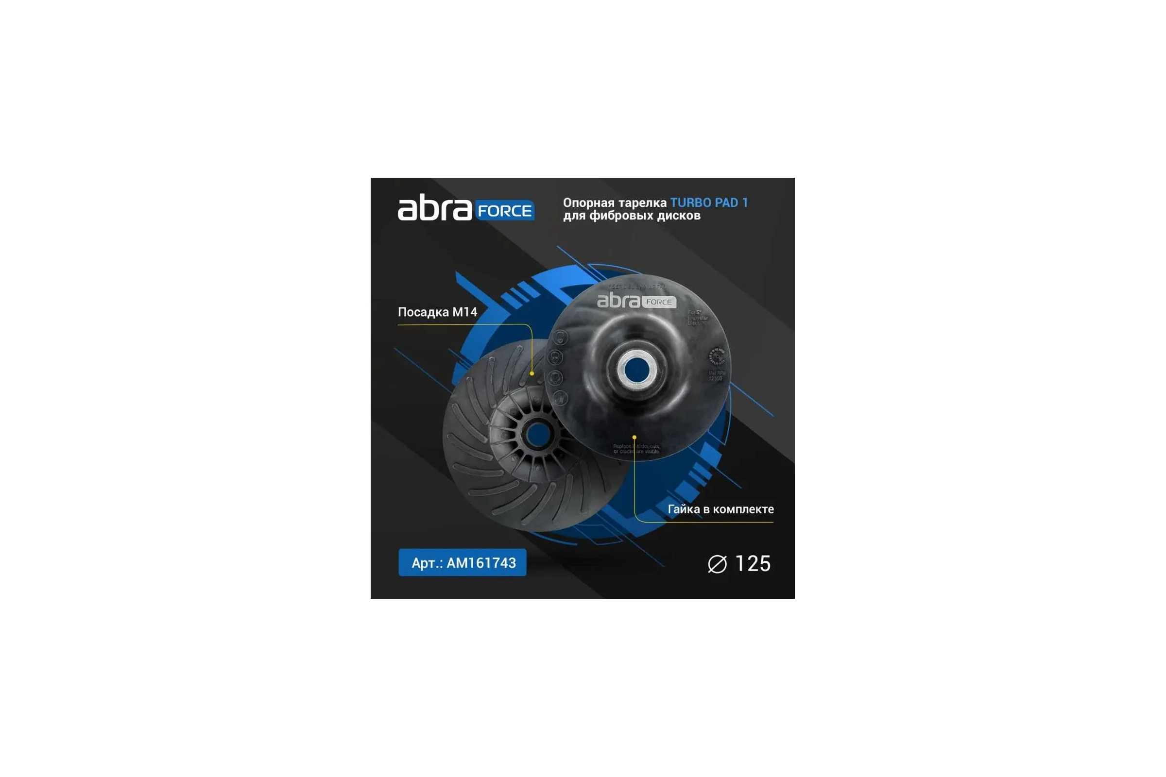 Опорная тарелка под фибровый круг Turbo Pad 1 125 мм Abraforce АМ161743
