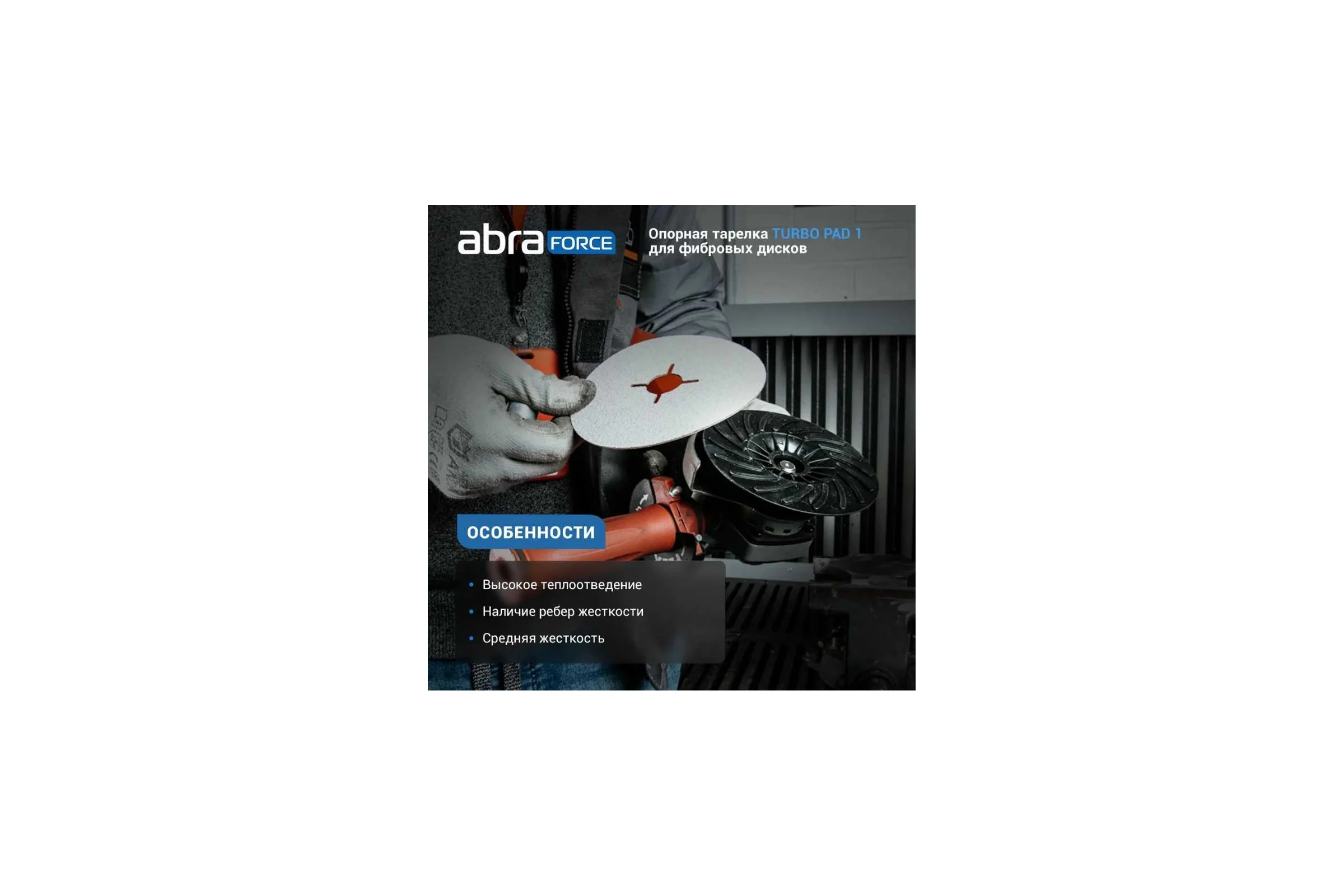 Опорная тарелка под фибровый круг Turbo Pad 1 125 мм Abraforce АМ161743
