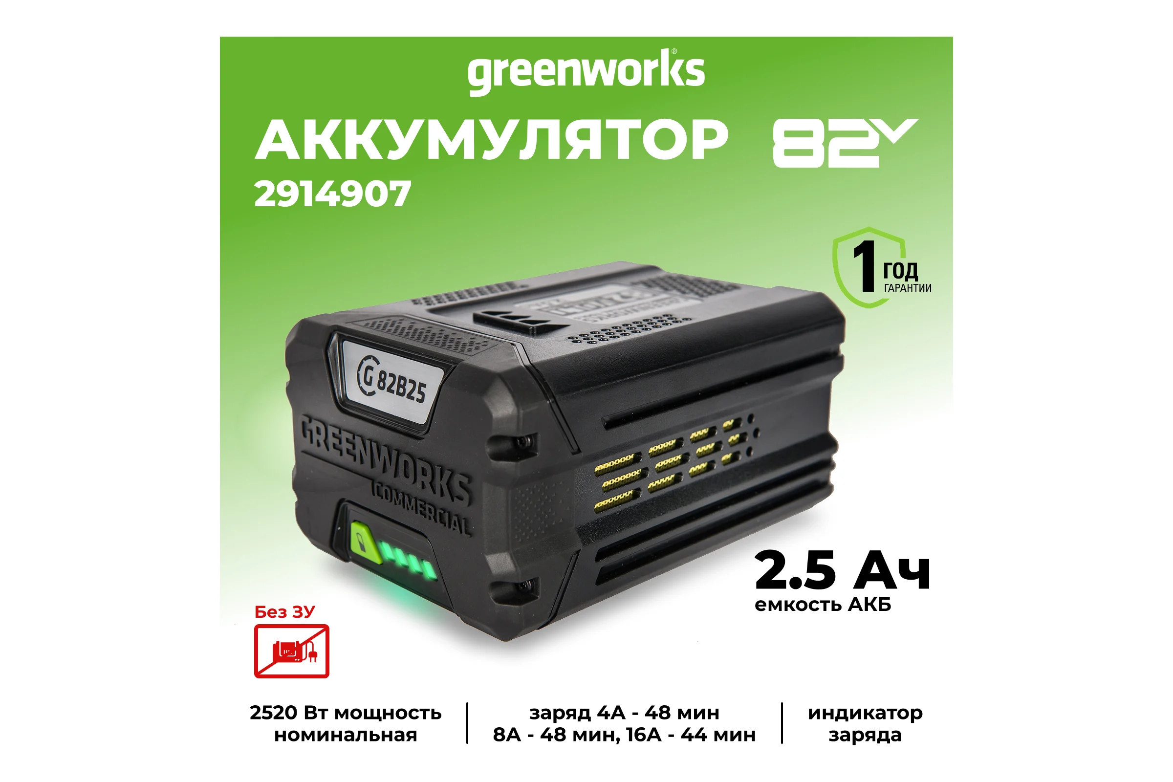 Аккумулятор (82 В; 2.5 А*ч) G82B2 Greenworks 2914907