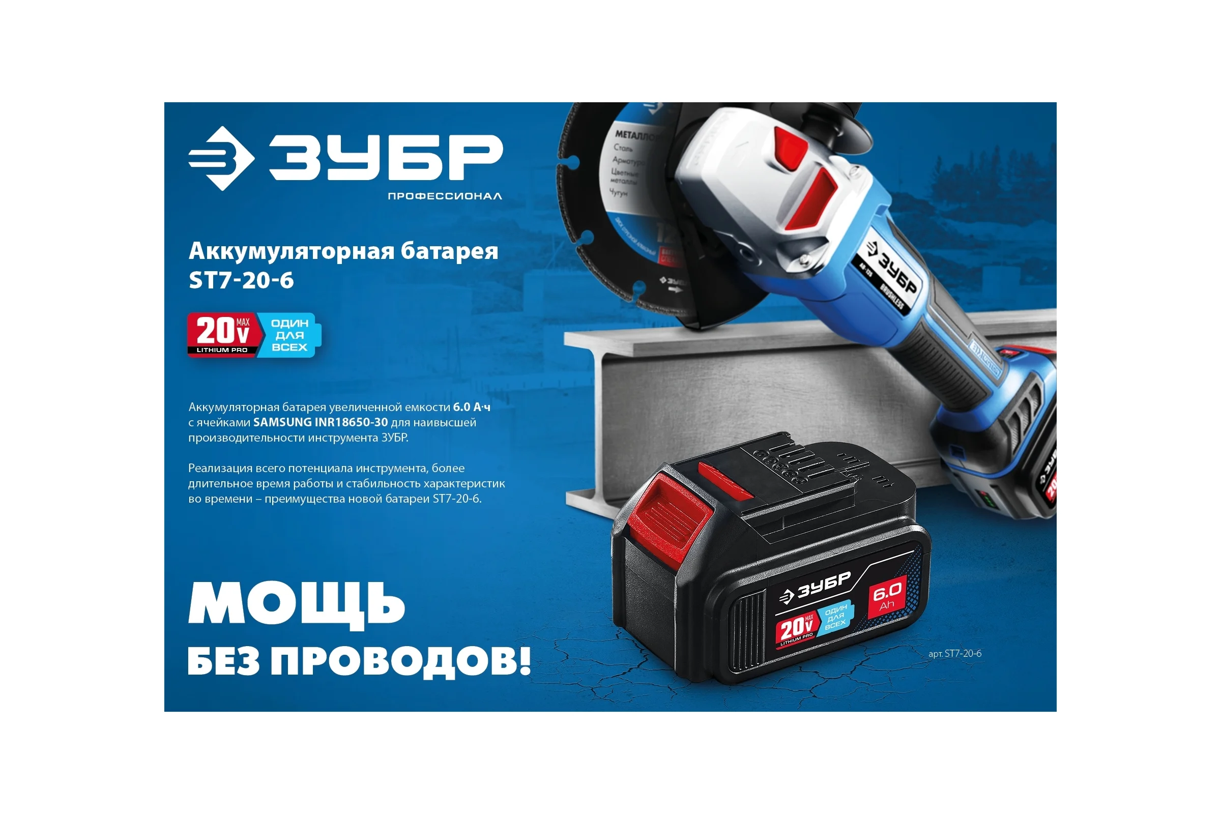 Аккумуляторная батарея ЗУБР Профессионал 20 В, li-ion, 6 Ач ST7-20-6