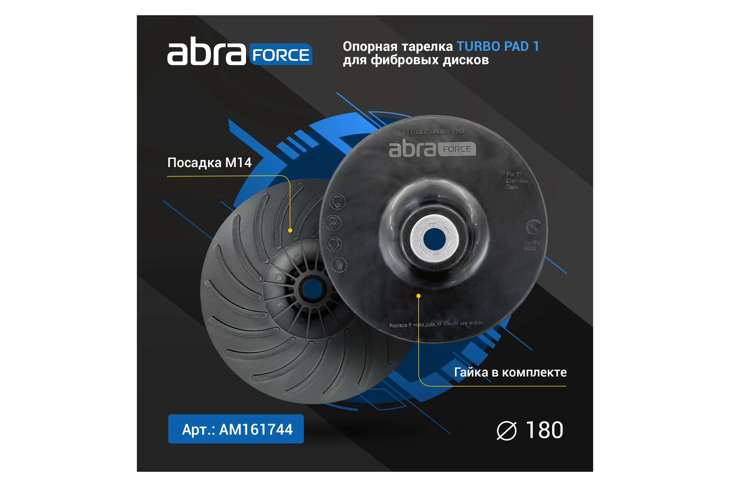 Опорная тарелка под фибровый круг TURBO PAD 1 180 мм Abraforce 161744 АМ161744