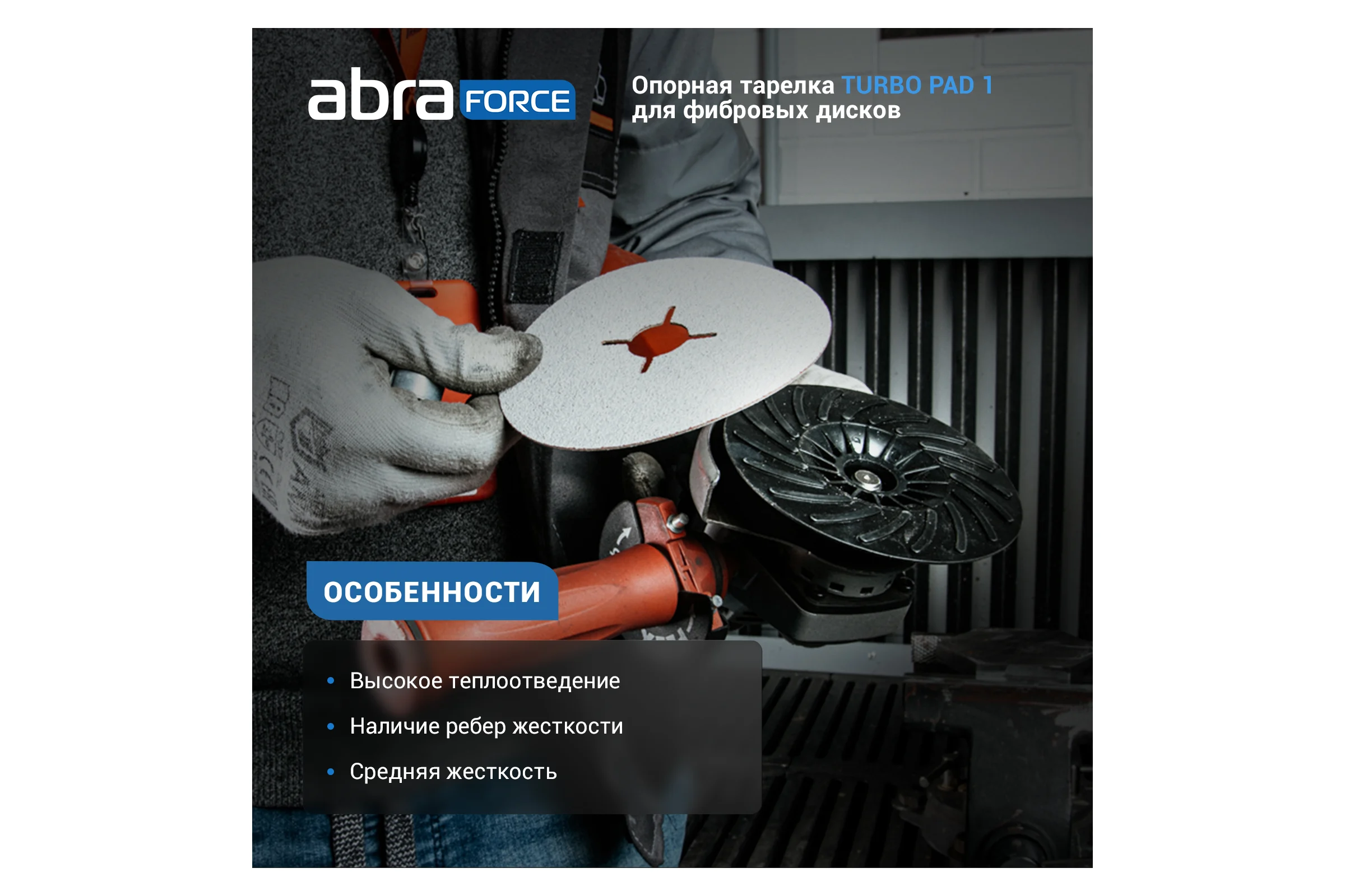 Опорная тарелка под фибровый круг TURBO PAD 1 180 мм Abraforce 161744 АМ161744
