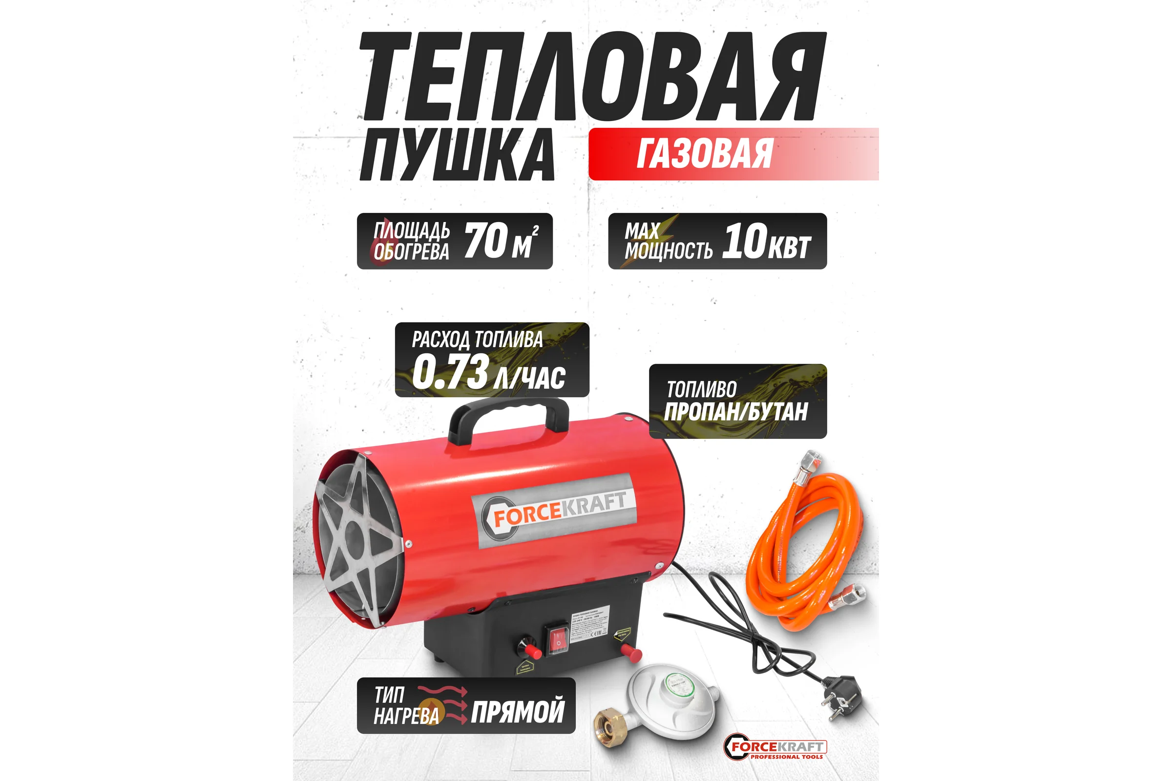 Пушка тепловая газовая Forcekraft, 10кВт,220V,0,3 bar,расход-0,73 кг/час,пр,-ть-320м3/час,площадь обогрева-70м2,пропан/газ,защита от утечки и перегрева FK-GH-10M(51892)
