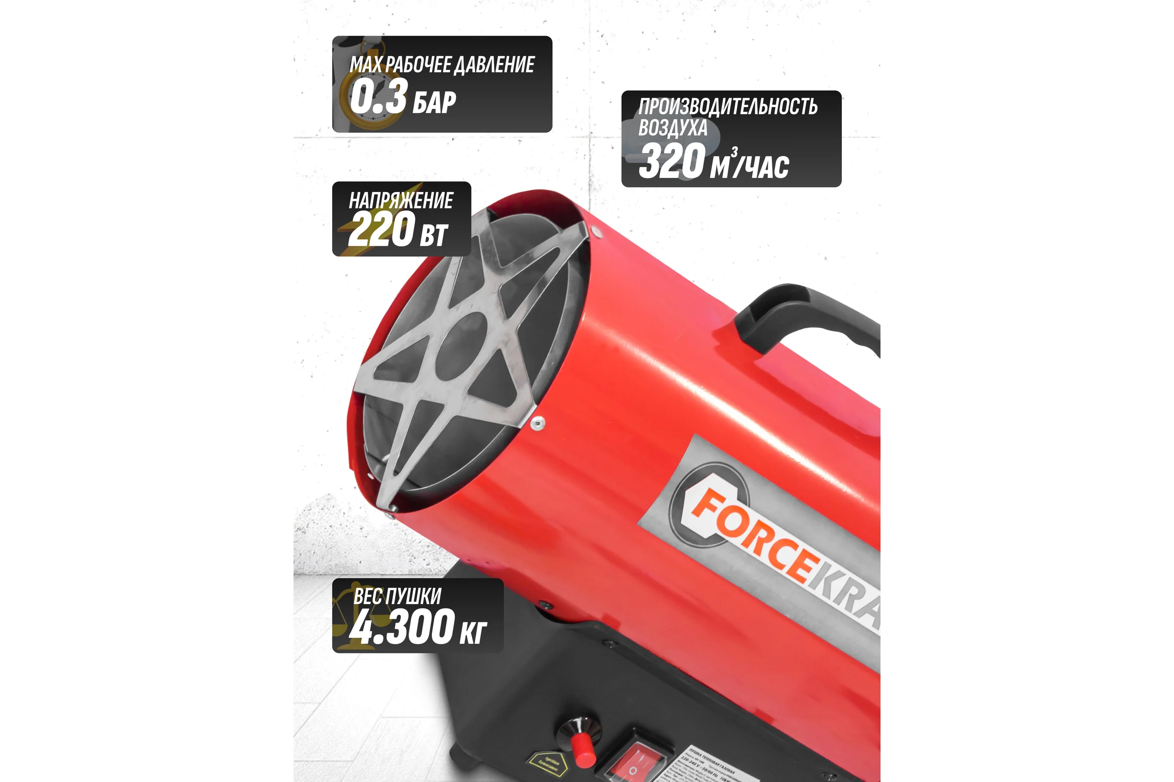 Пушка тепловая газовая Forcekraft, 10кВт,220V,0,3 bar,расход-0,73 кг/час,пр,-ть-320м3/час,площадь обогрева-70м2,пропан/газ,защита от утечки и перегрева FK-GH-10M(51892)