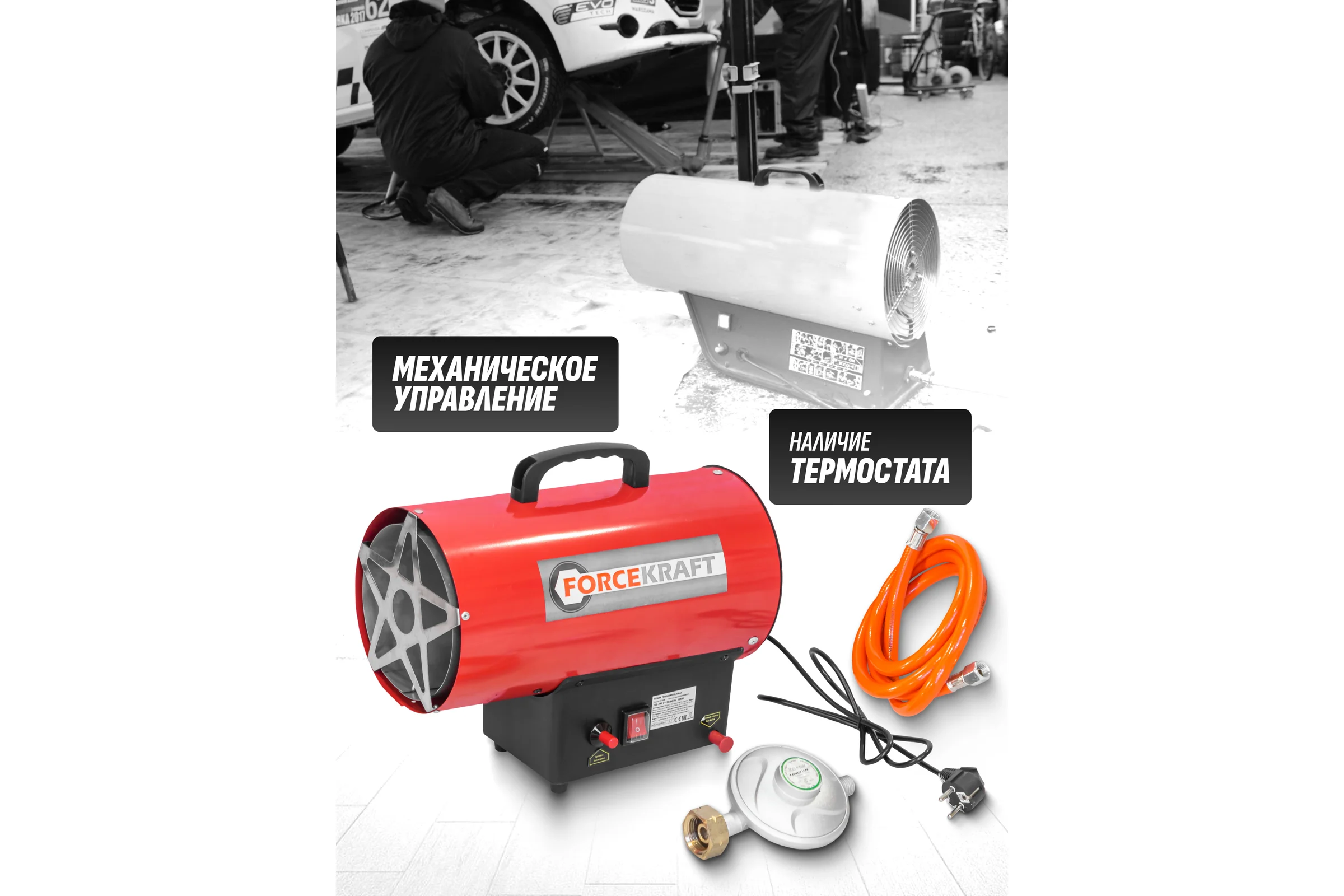 Пушка тепловая газовая Forcekraft, 10кВт,220V,0,3 bar,расход-0,73 кг/час,пр,-ть-320м3/час,площадь обогрева-70м2,пропан/газ,защита от утечки и перегрева FK-GH-10M(51892)