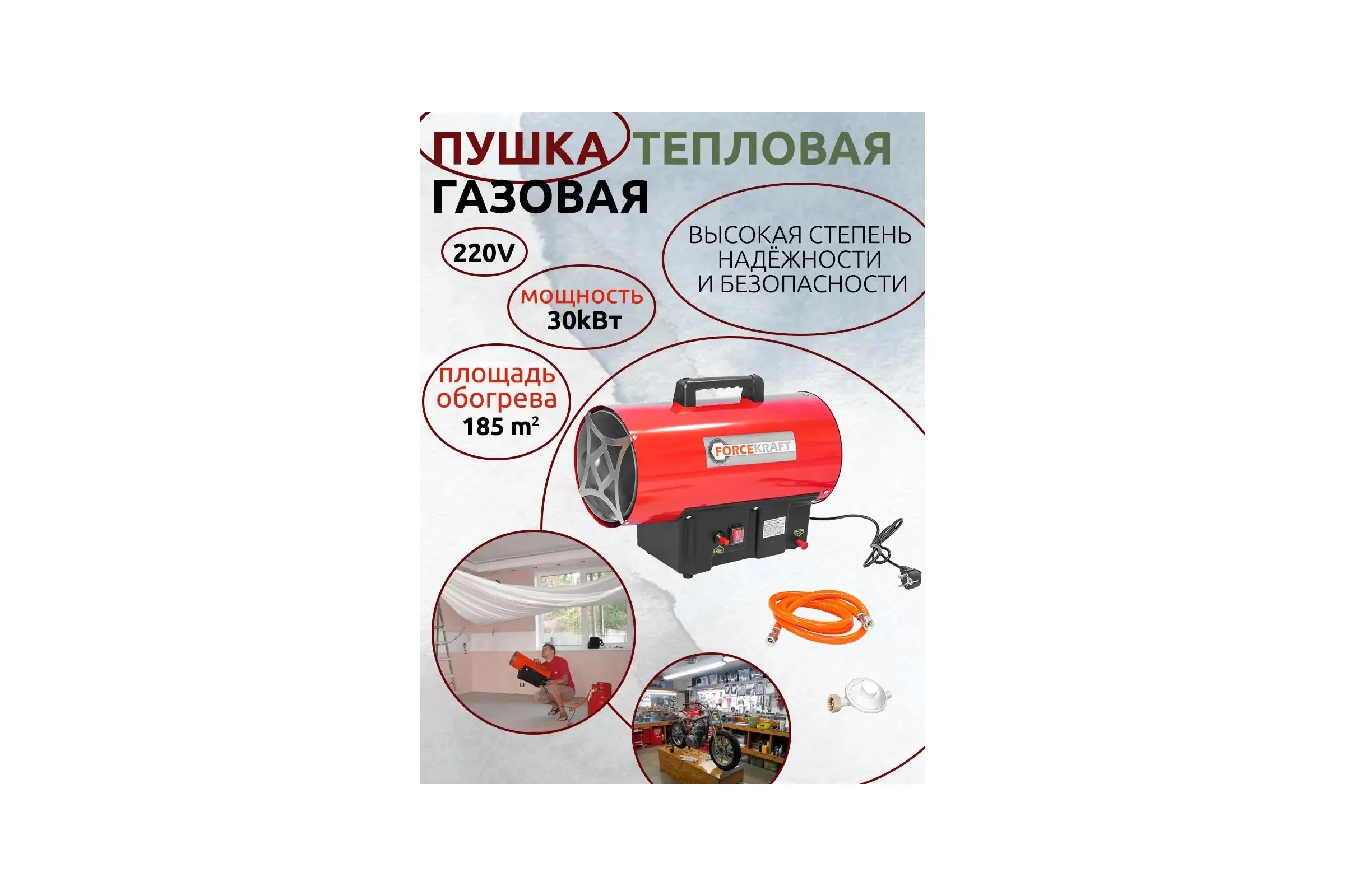 Тепловая газовая пушка FORCEKRAFT 30кВт ,220V, 0,7 bar, расход-218 кг/час, пр,-ть-650м3/час, площадь обогрева-185м2, пропан/газ, защита от утечки и перегрева FK-GH-30M 51893