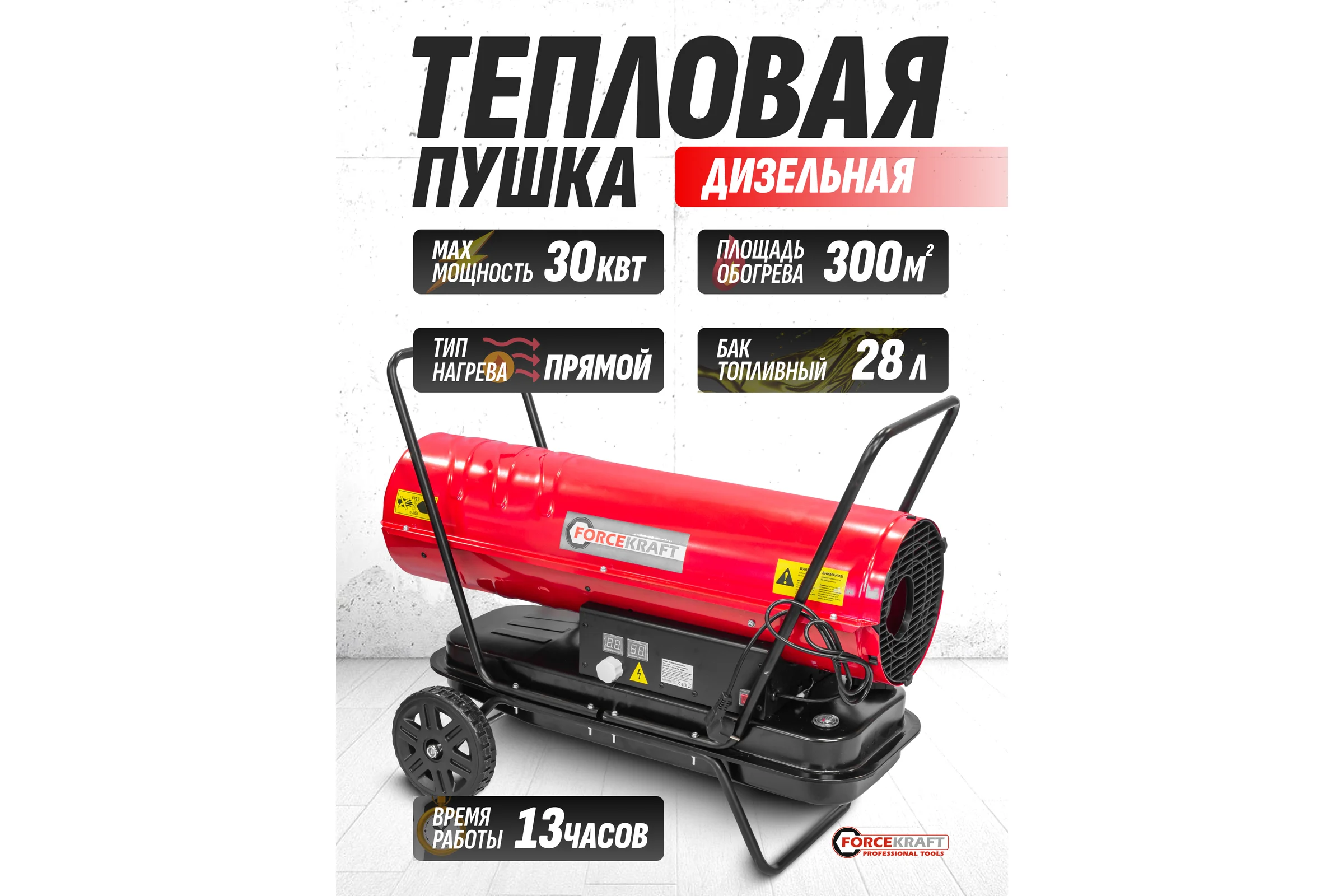 Тепловая пушка FORCEKRAFT дизельная/керосин 30кВт, 220В, 50Гц, бак-20л, расход топл-2,15кг/час, t раб-13ч, площадь обогрева-185м2, защита от перегрева, датчик пламени FK-DH-30 FK-DH-30(51895)