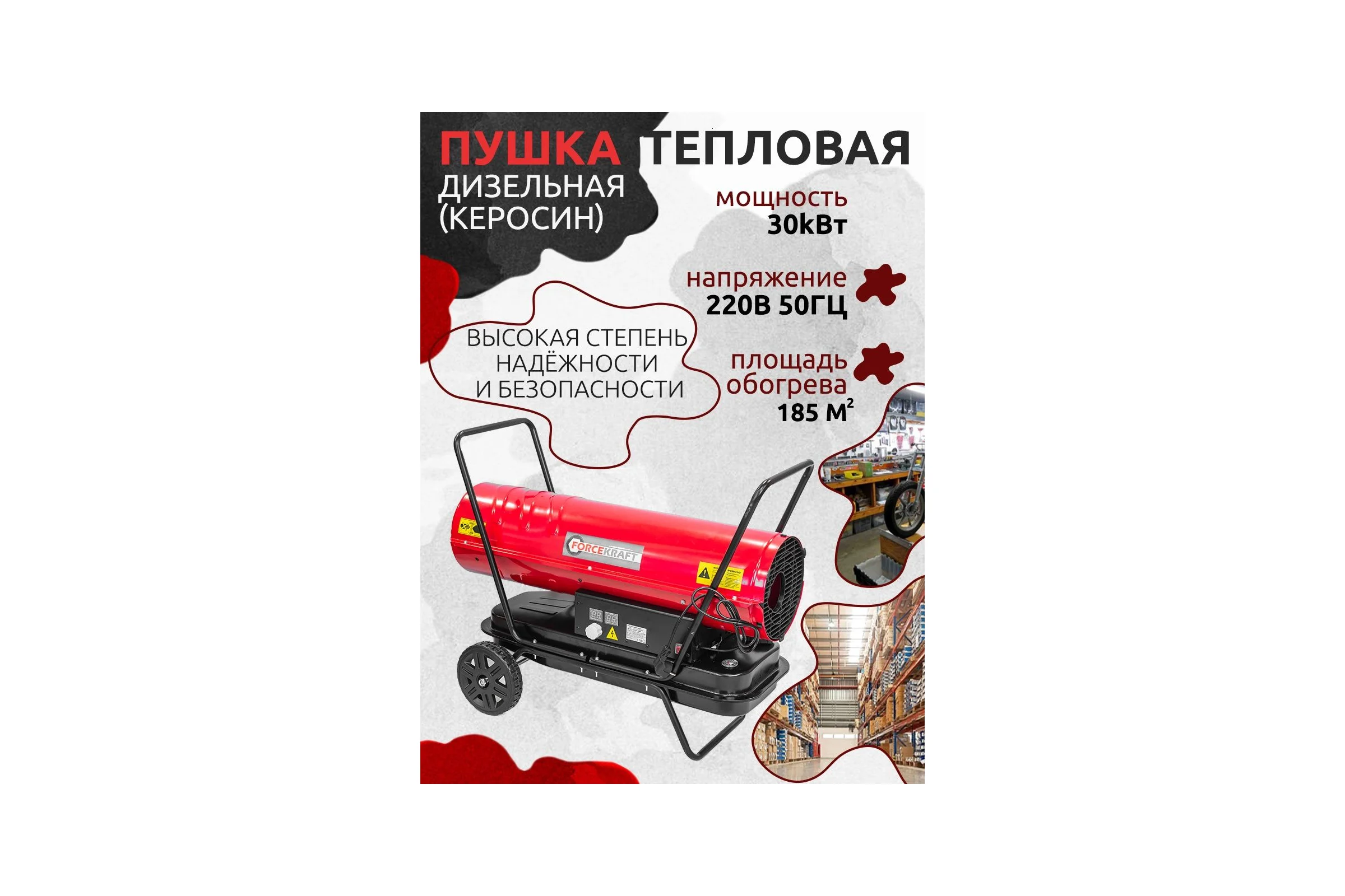 Тепловая пушка FORCEKRAFT дизельная/керосин 30кВт, 220В, 50Гц, бак-20л, расход топл-2,15кг/час, t раб-13ч, площадь обогрева-185м2, защита от перегрева, датчик пламени FK-DH-30 FK-DH-30(51895)