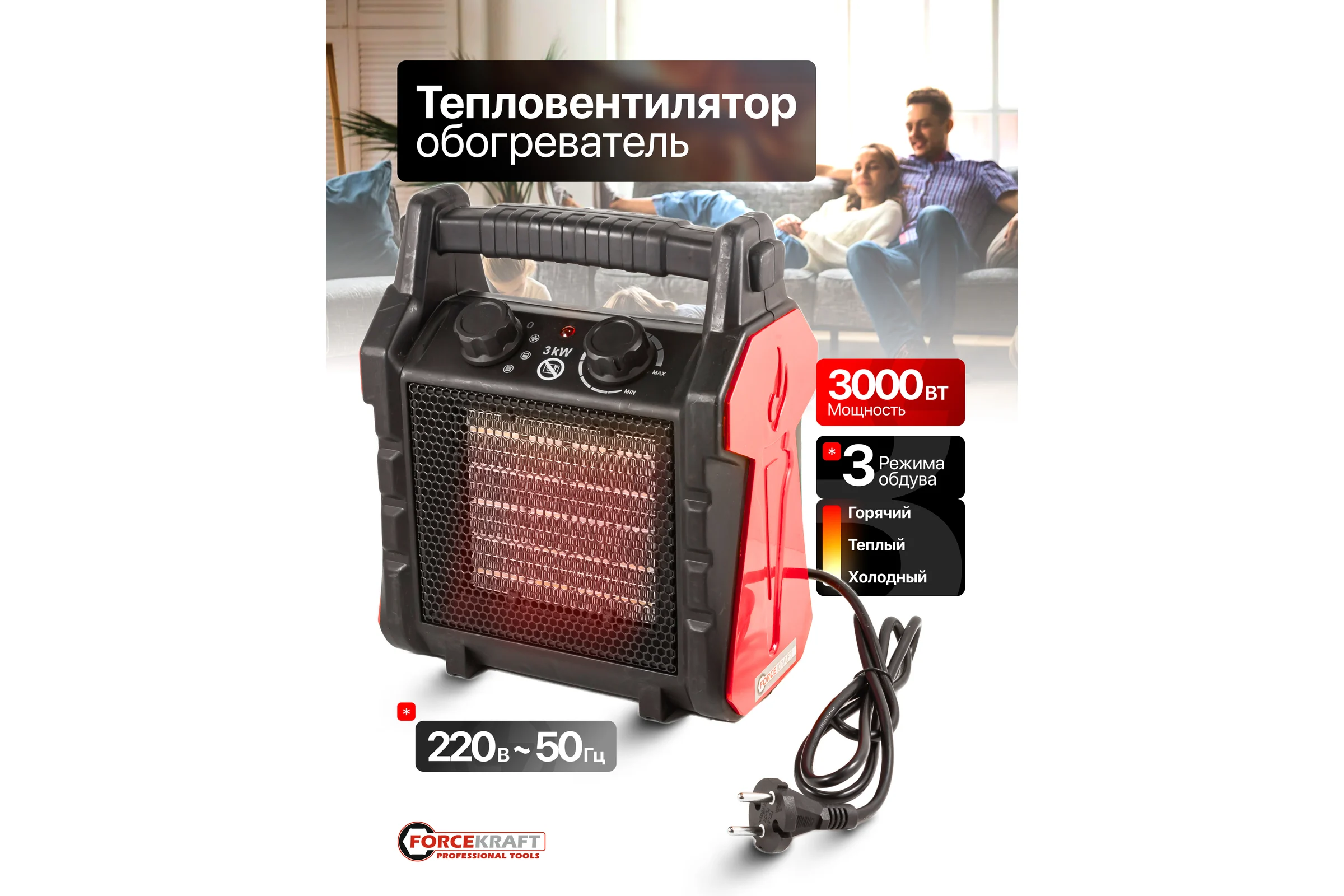 Пушка тепловая электрическая Forcekraft 3000Вт, 220В, 50Гц, 3 режима нагрева: 30/1500/3000Вт, площадь обогрева - 40м2, защита от перегрева, встроенный термостат FK-BH-30R3(51897)