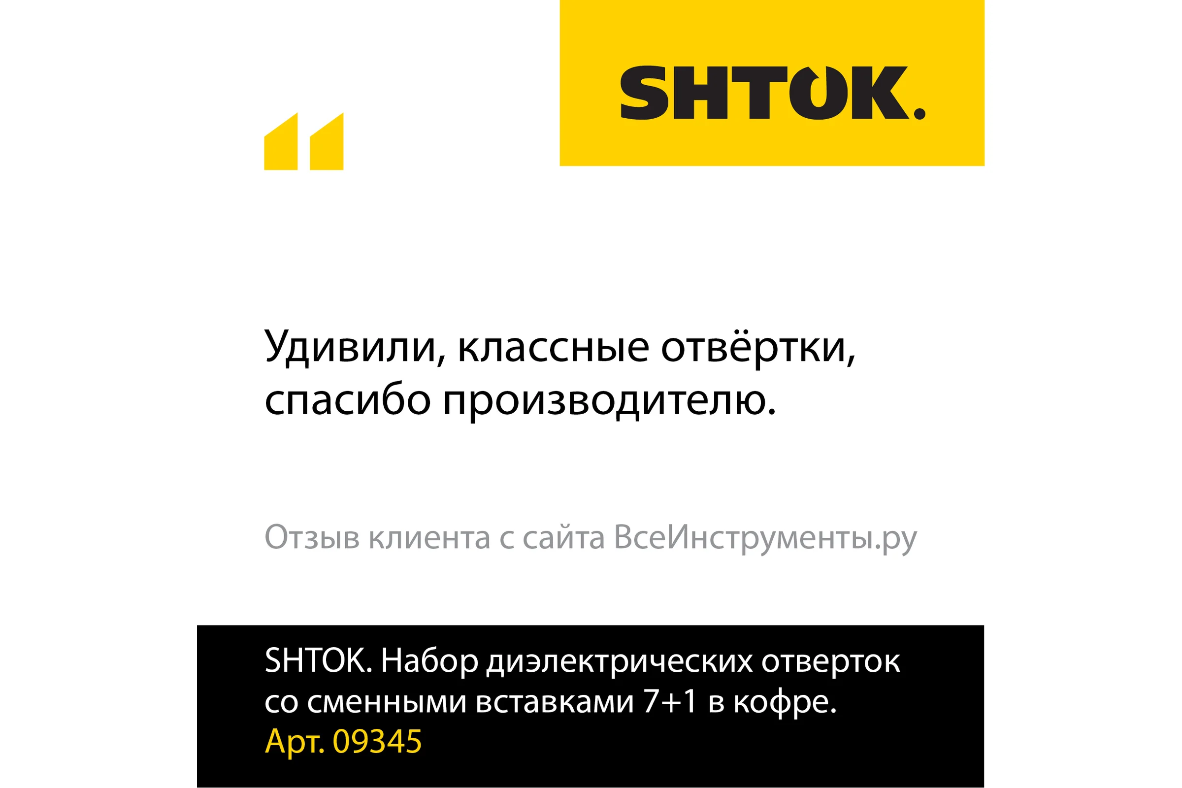 Набор диэлектрических отверток со сменными вставками 7+1 в кофре SHTOK 09345