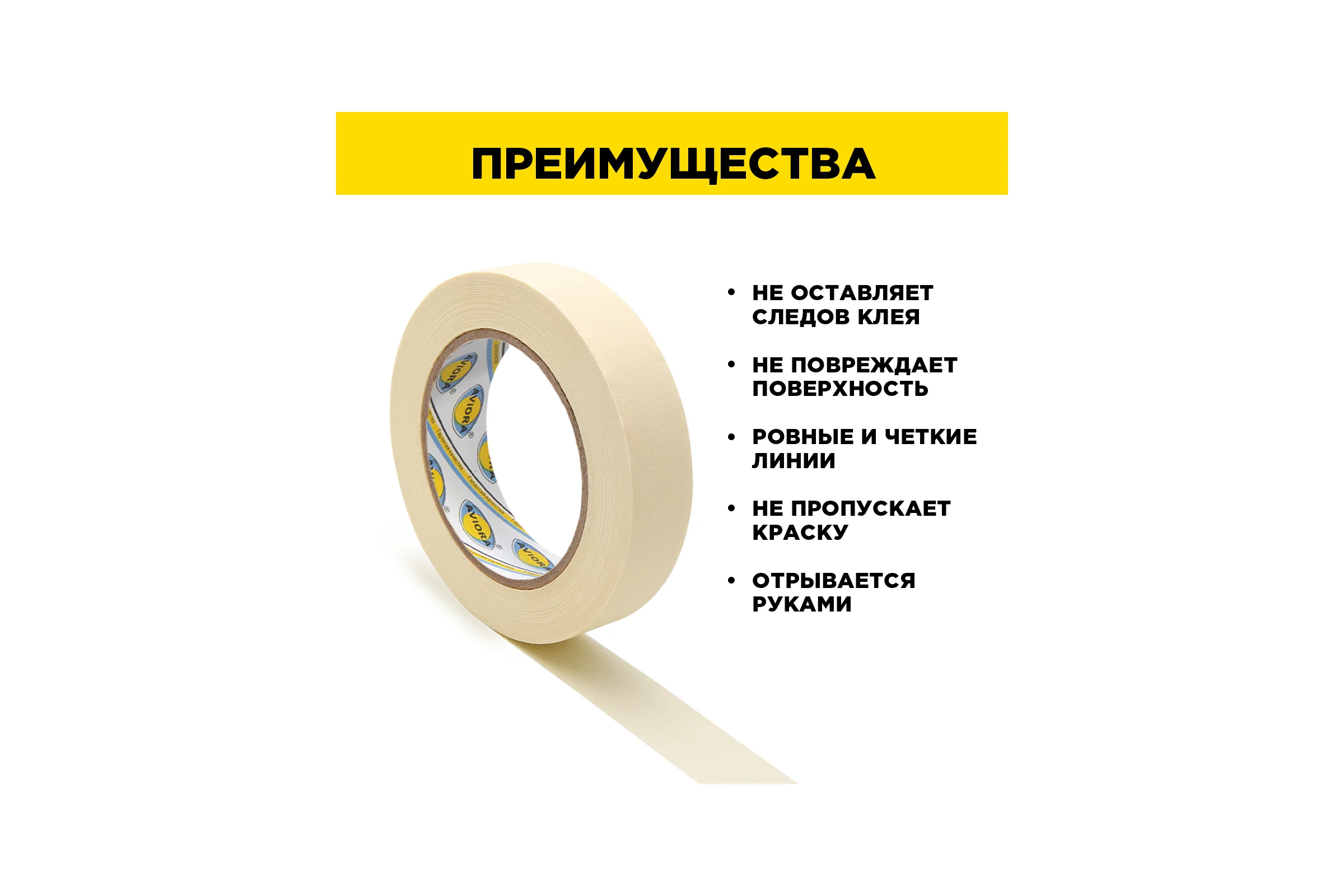 Крепированная бумажная малярная клейкая лента AVIORA 19 мм, 50 м 304-006