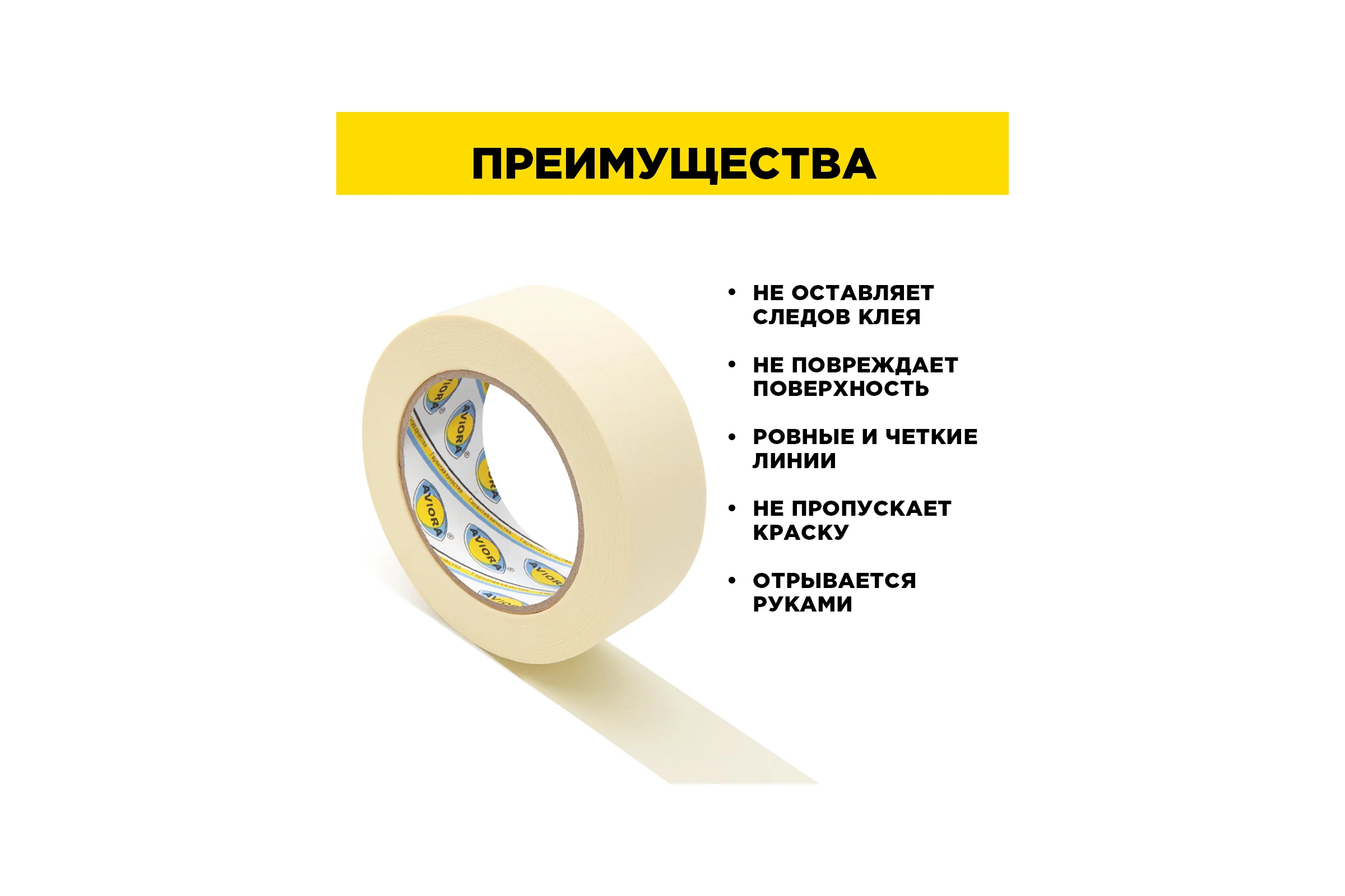Крепированная клейкая бумажная малярная лента AVIORA 38 мм, 50 м 304-009