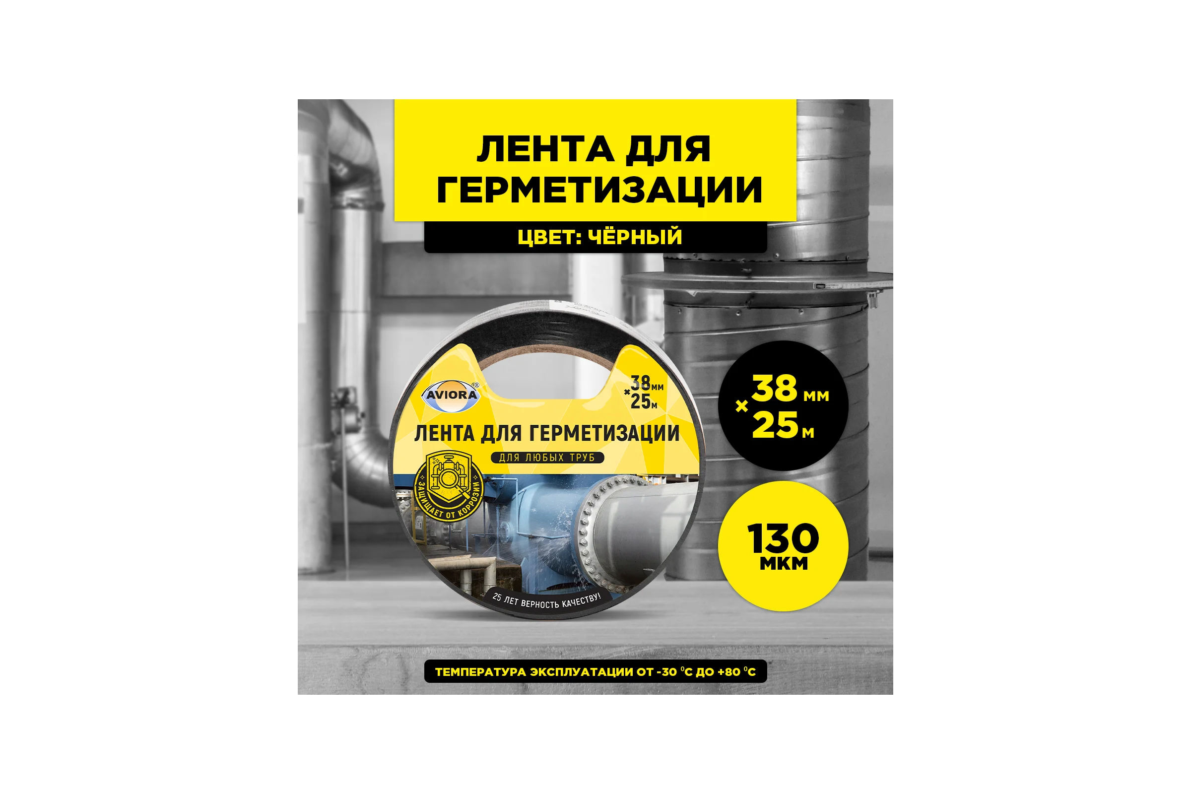 Клейкая лента для герметизации AVIORA 38 мм, 25 м, черная 302-049