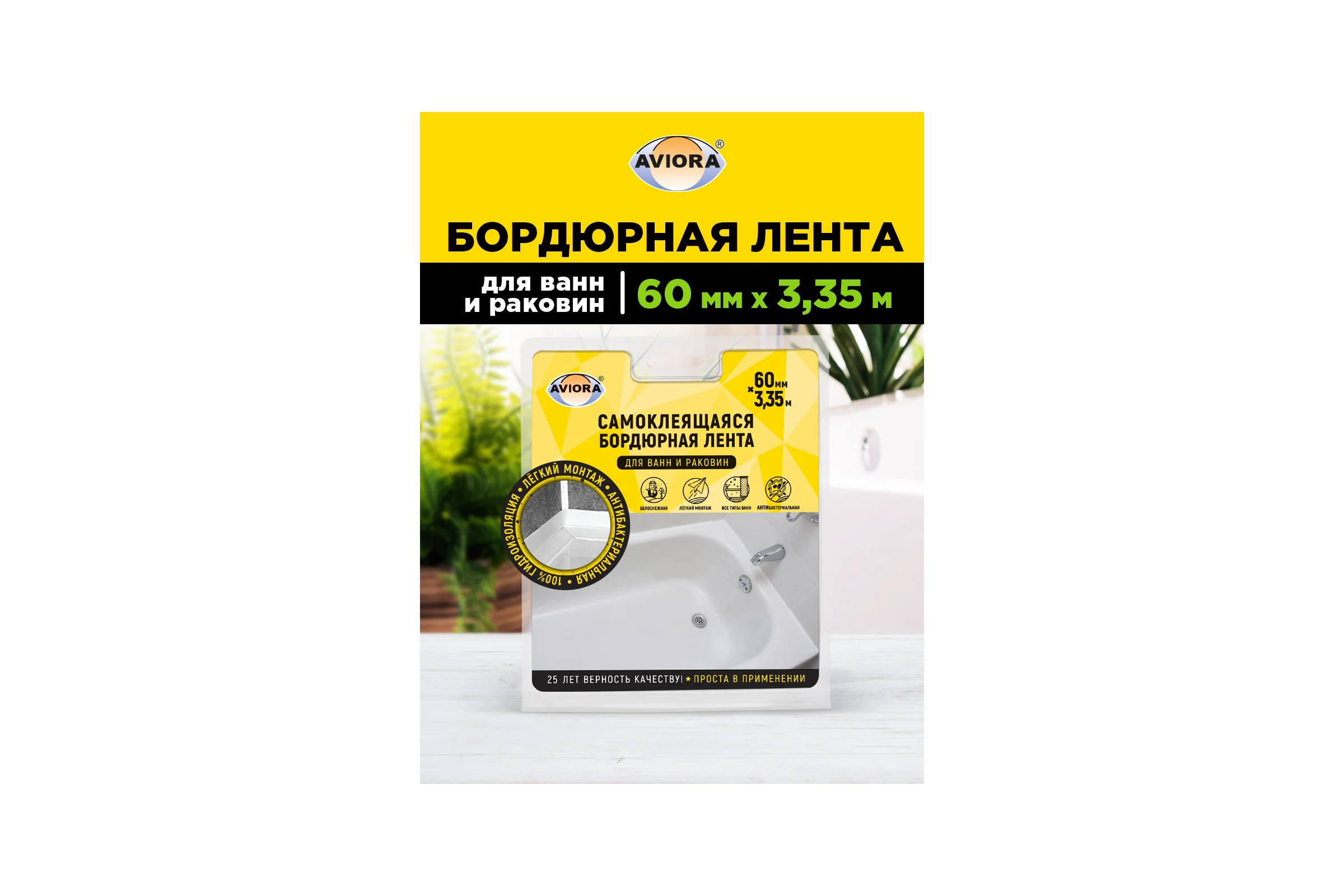 Бордюрная лента для ванн и раковин AVIORA 60 мм, 3,35 м 302-033