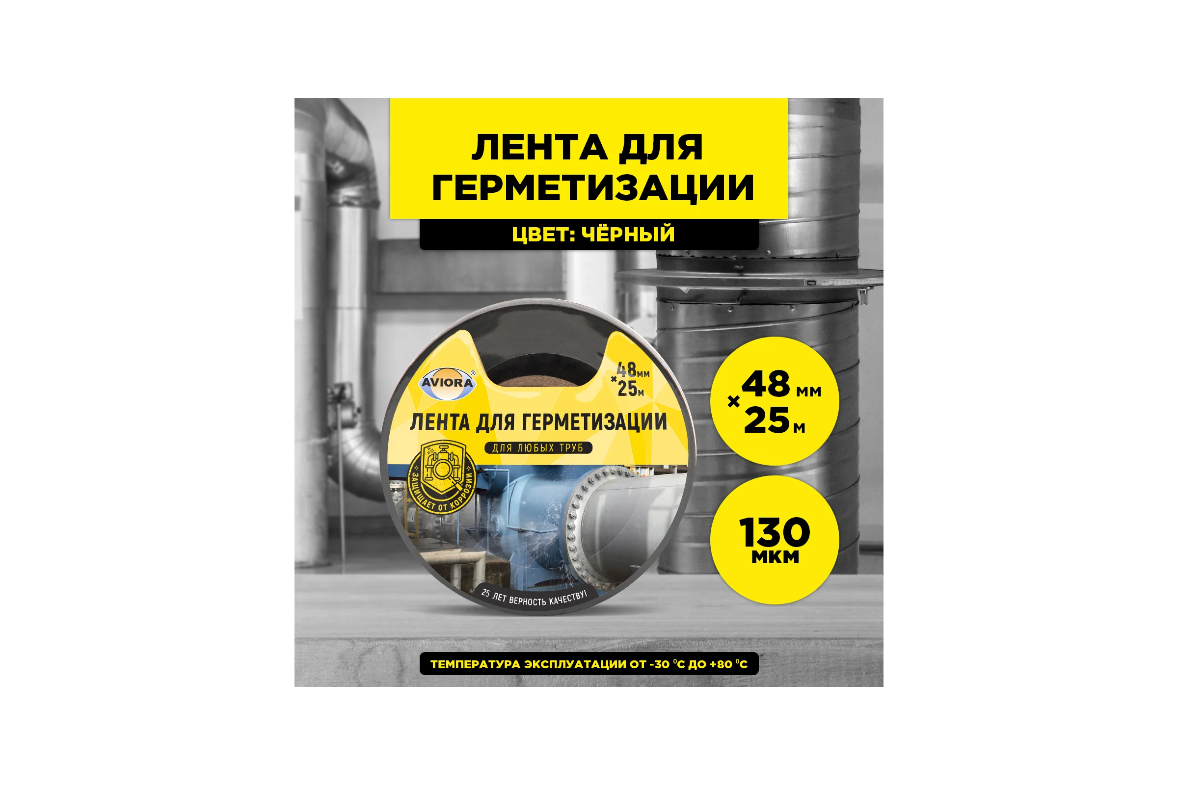 Клейкая лента для герметизации AVIORA 48 мм, 25 м, черная 302-050