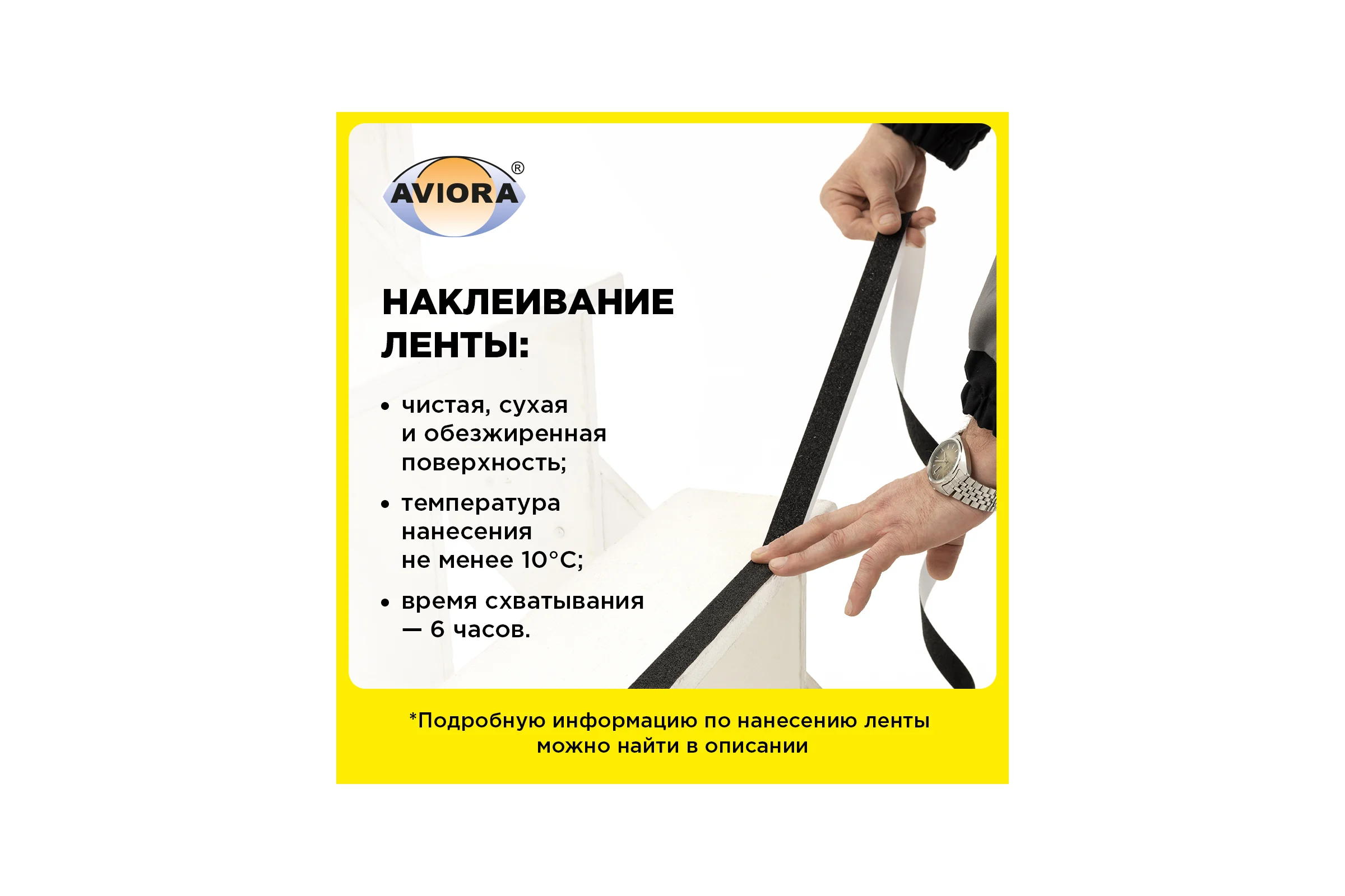 Противоскользящая клейкая лента AVIORA 25 мм, 5 м, черная 302-018