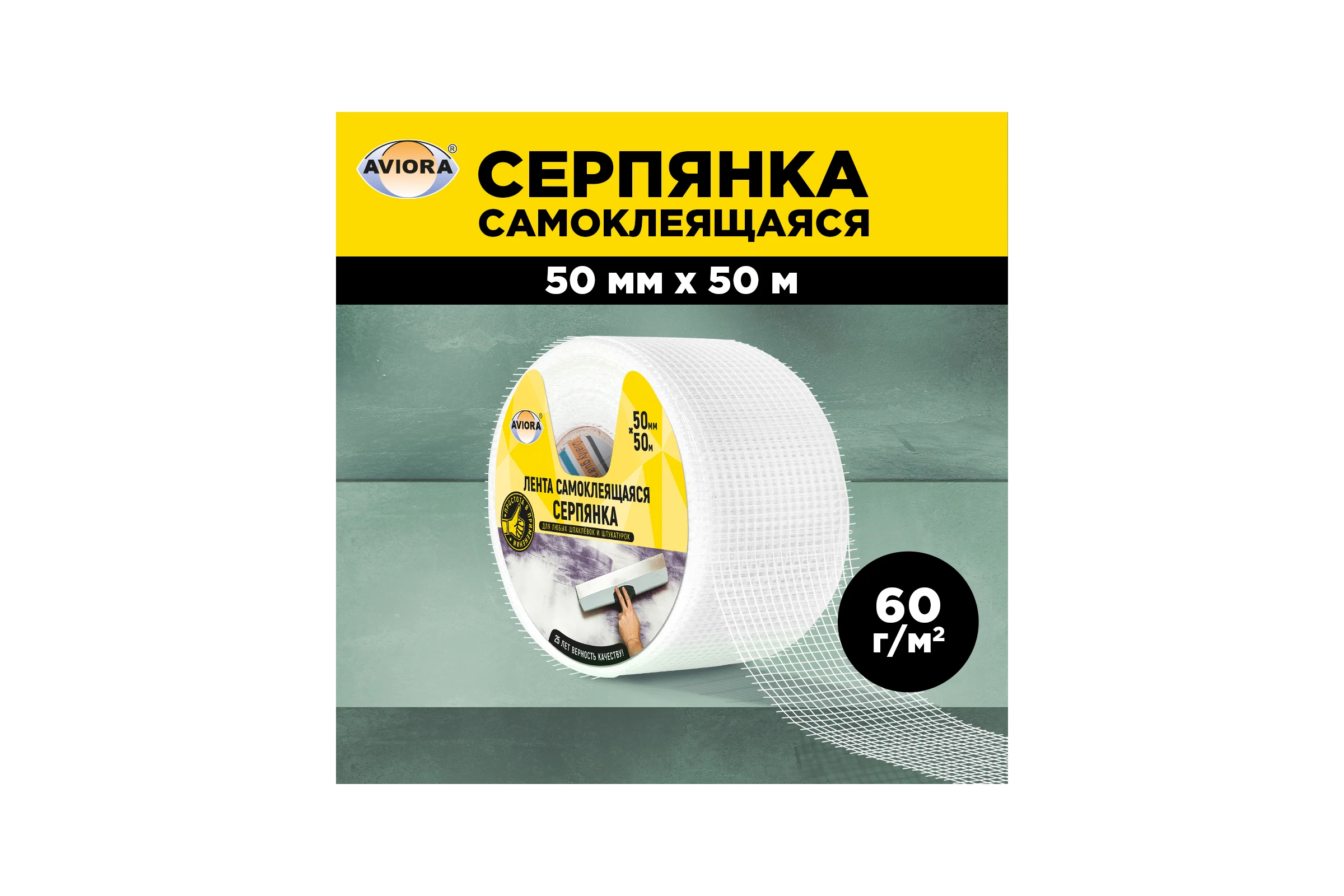 Самоклеящаяся серпянка AVIORA 50 мм, 50 м 302-107