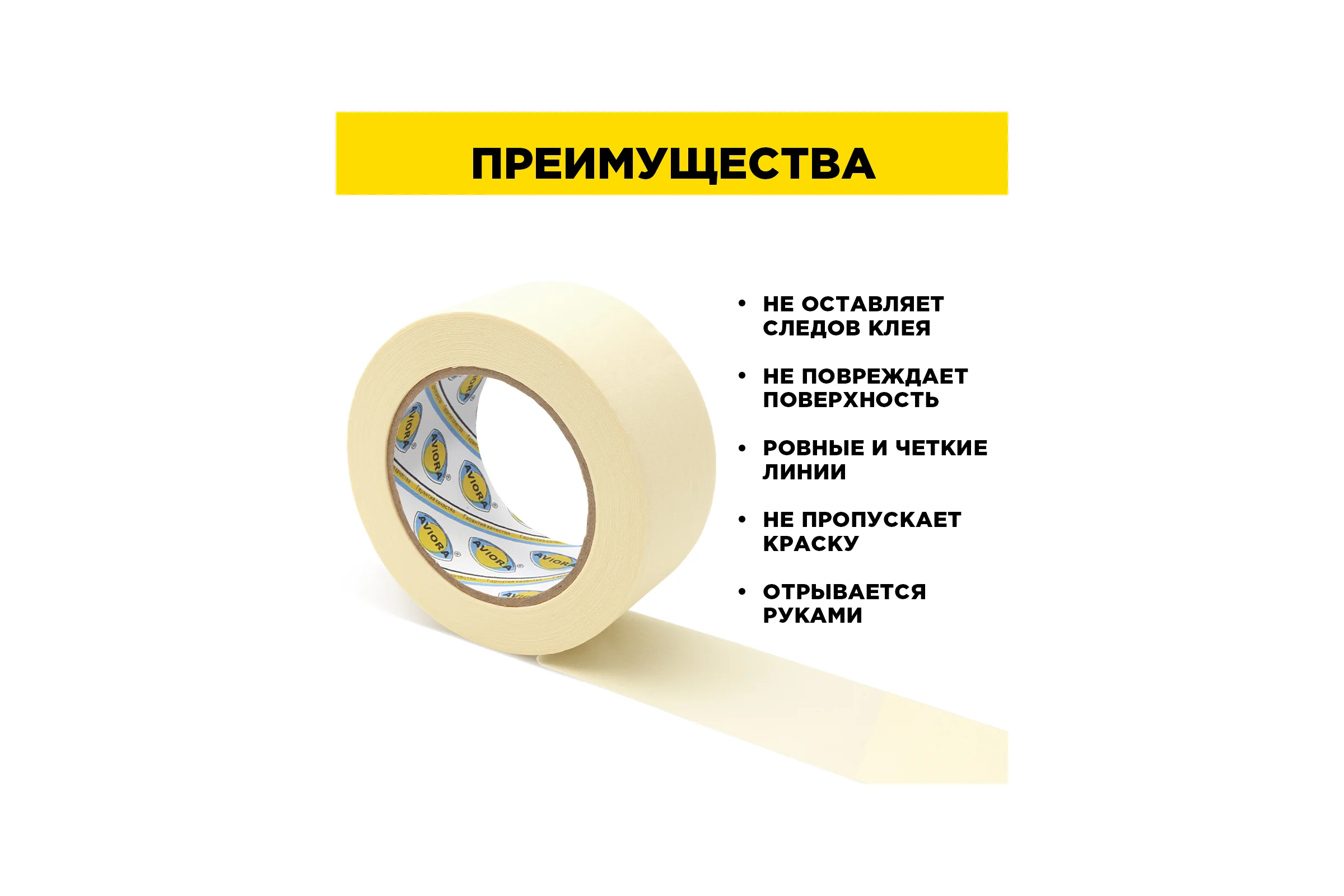 Креппированная клейкая бумажная/малярная лента AVIORA 50 мм, 50 м 304-010