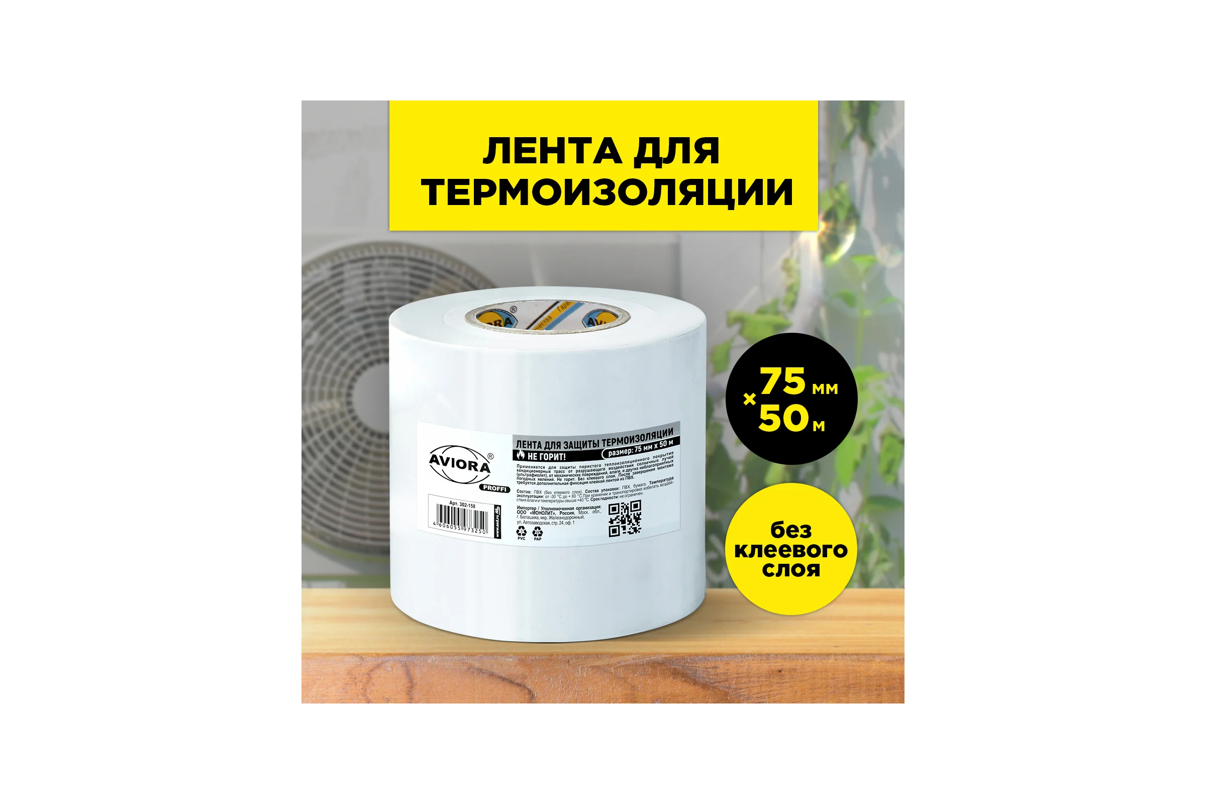 Лента для защиты термоизоляции AVIORA 75 мм, 50 м 302-158