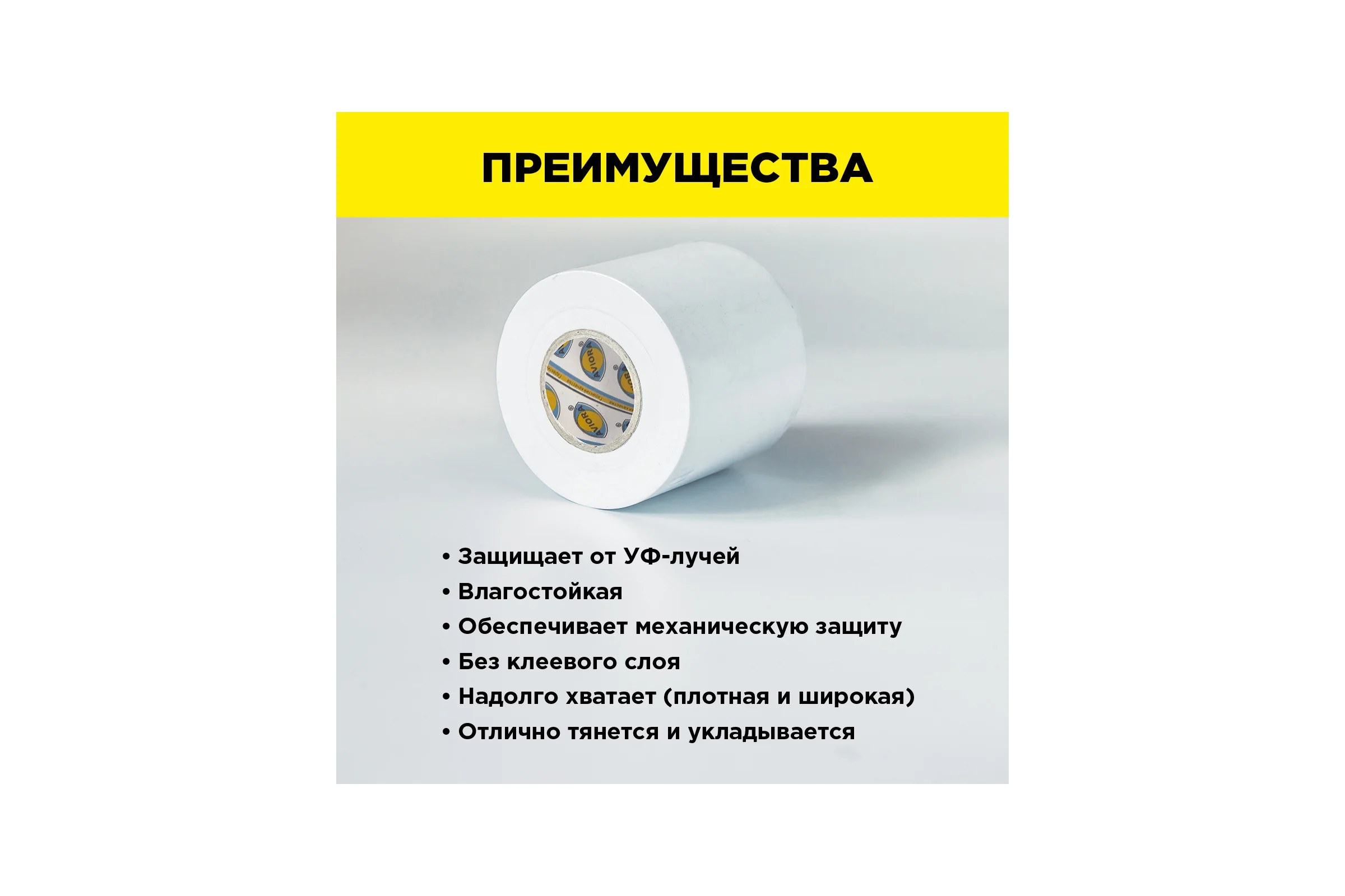 Лента для защиты термоизоляции AVIORA 75 мм, 50 м 302-158