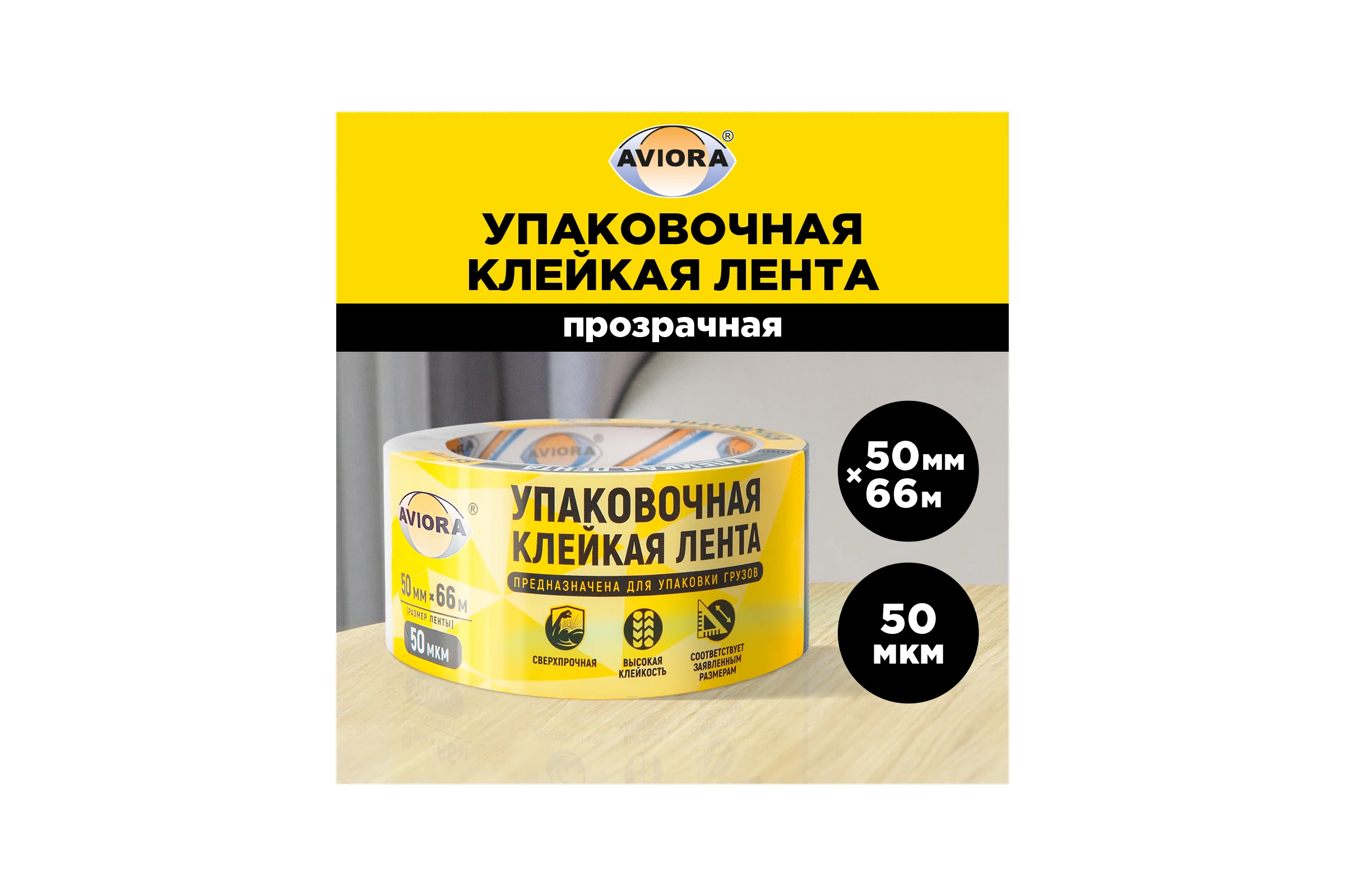 Упаковочная клейкая лента AVIORA 50 мм, 66 м, 50 мкм 301-001